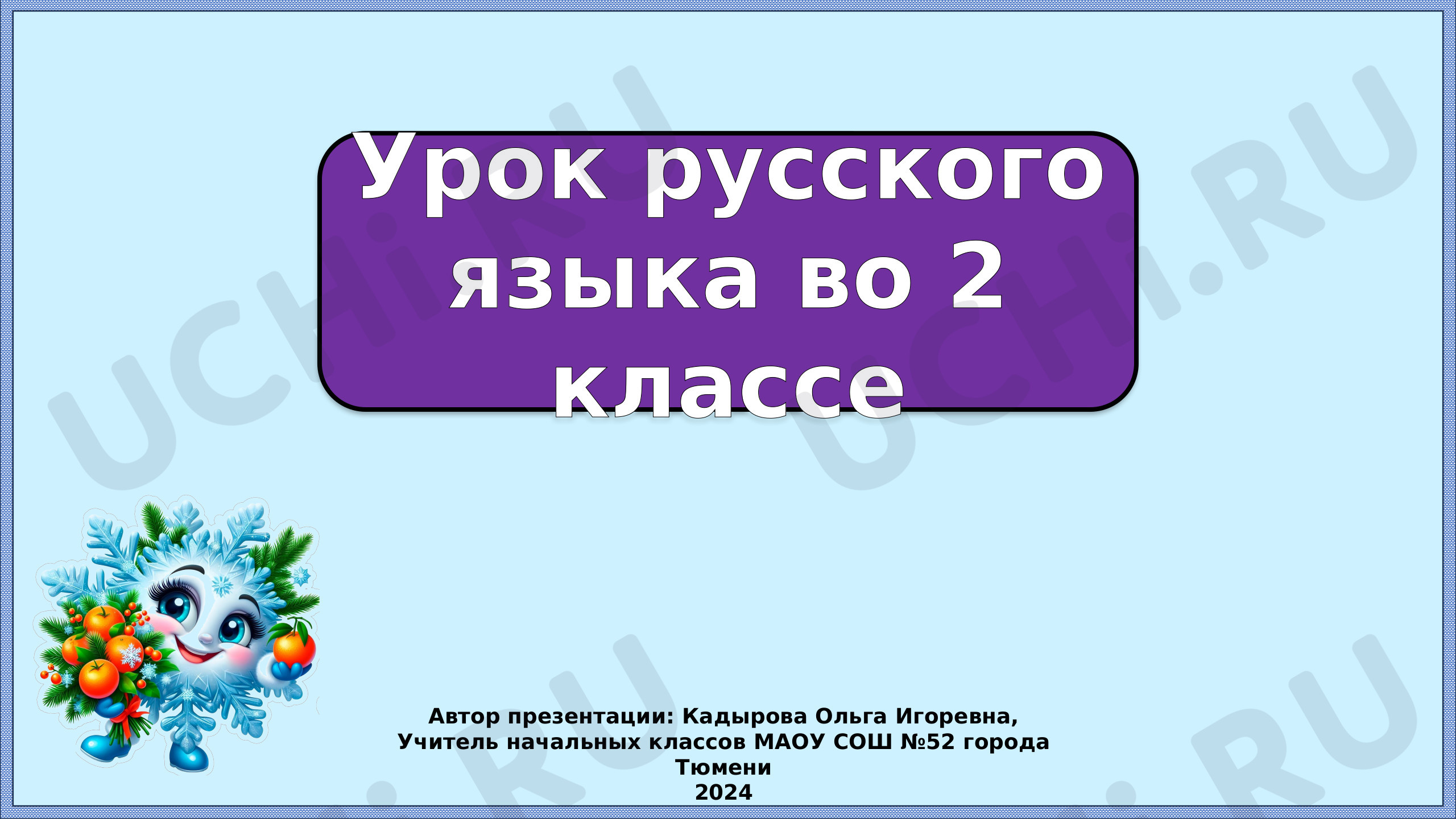 Предпросмотр материала Презентация к уроку русского языка. Безударные гласные. Проверочные и проверяемые слова.