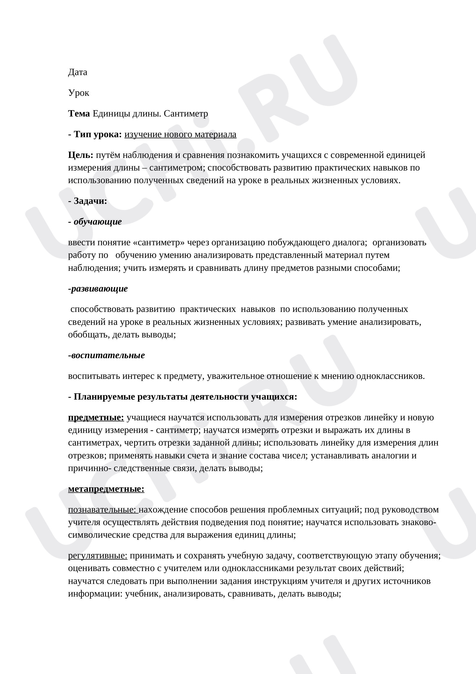 Предпросмотр материала План урока математики по теме: Единицы длины. Сантиметр