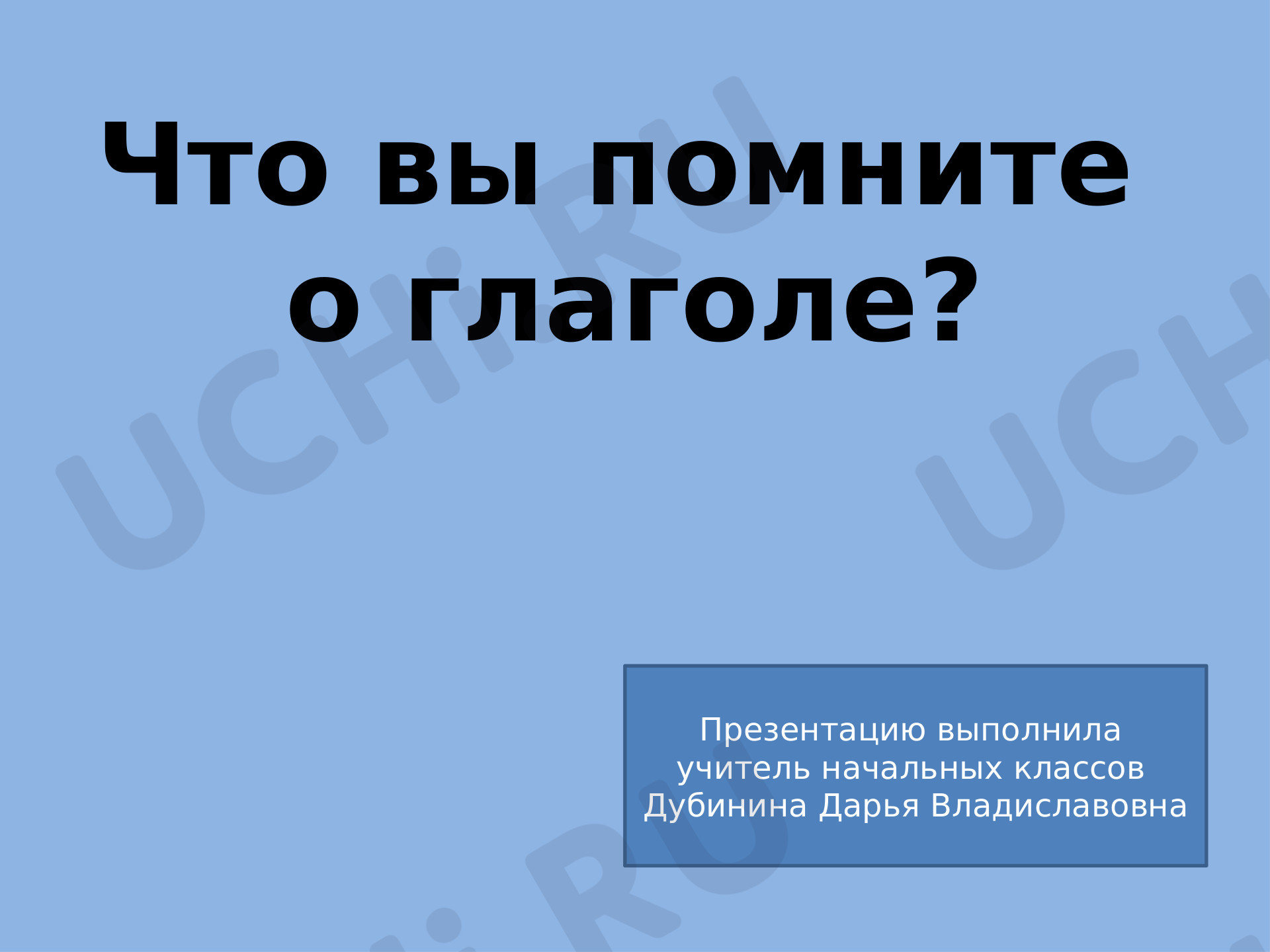 Предпросмотр материала Презентация к уроку русского языка по теме: "Безударные личные окончания глаголов, повторение"