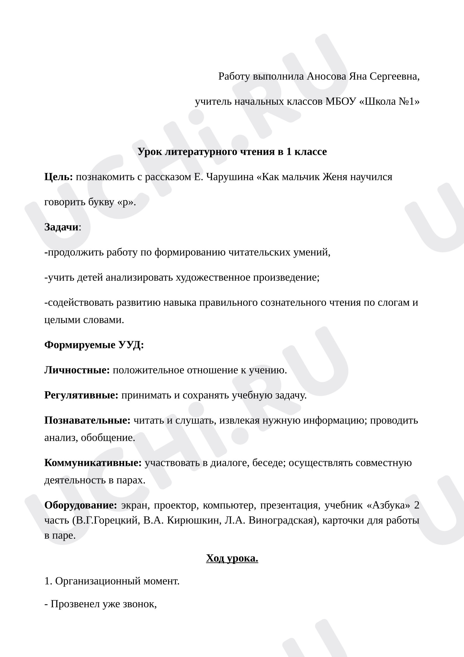 Предпросмотр материала Конспект открытого урока по литературному чтению по теме: Е. Чарушин «Как мальчик Женя научился говорить букву «р».
