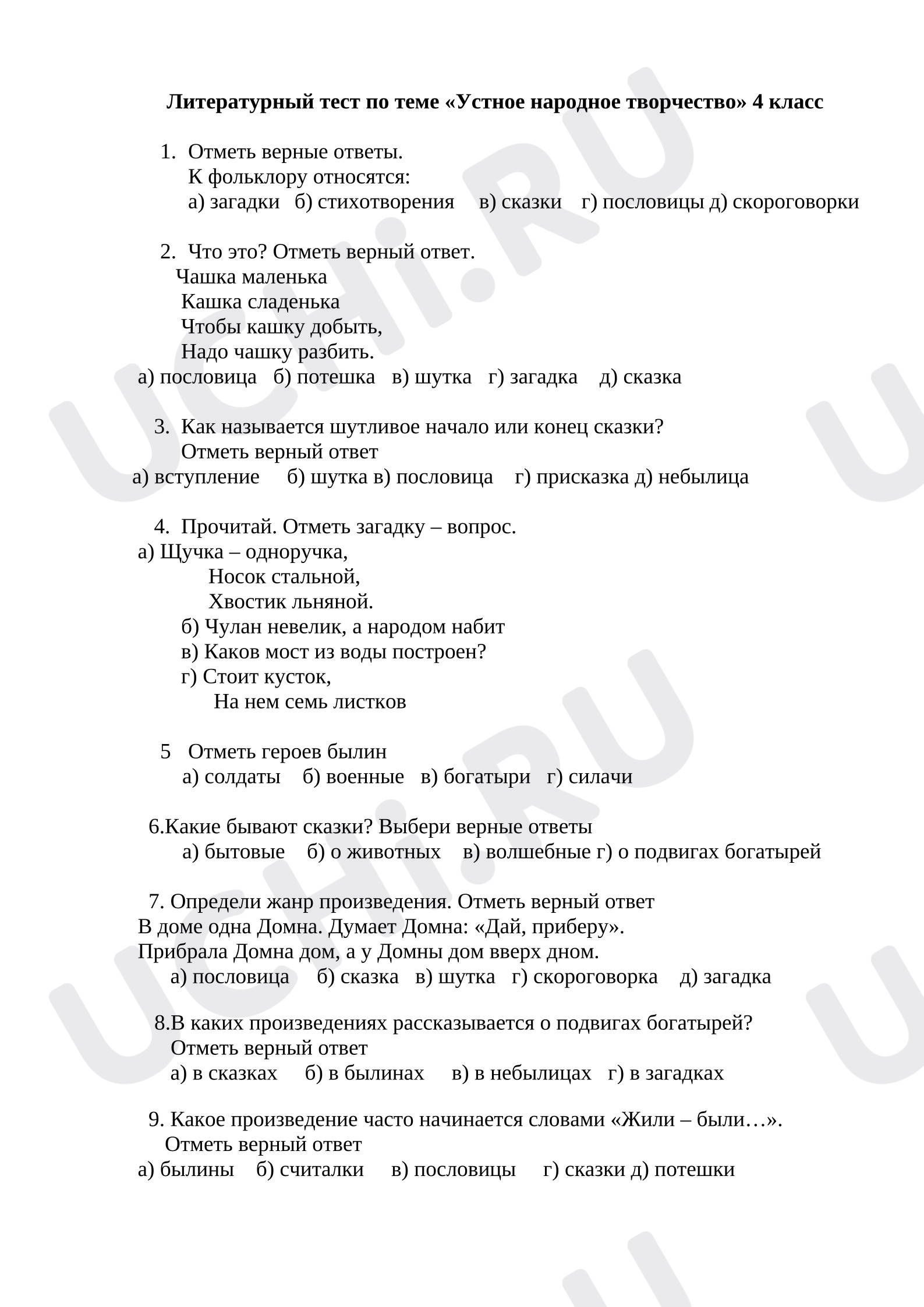 Предпросмотр материала Проверочная работа к уроку литературного чтения. Тест. Устное народное творчество.