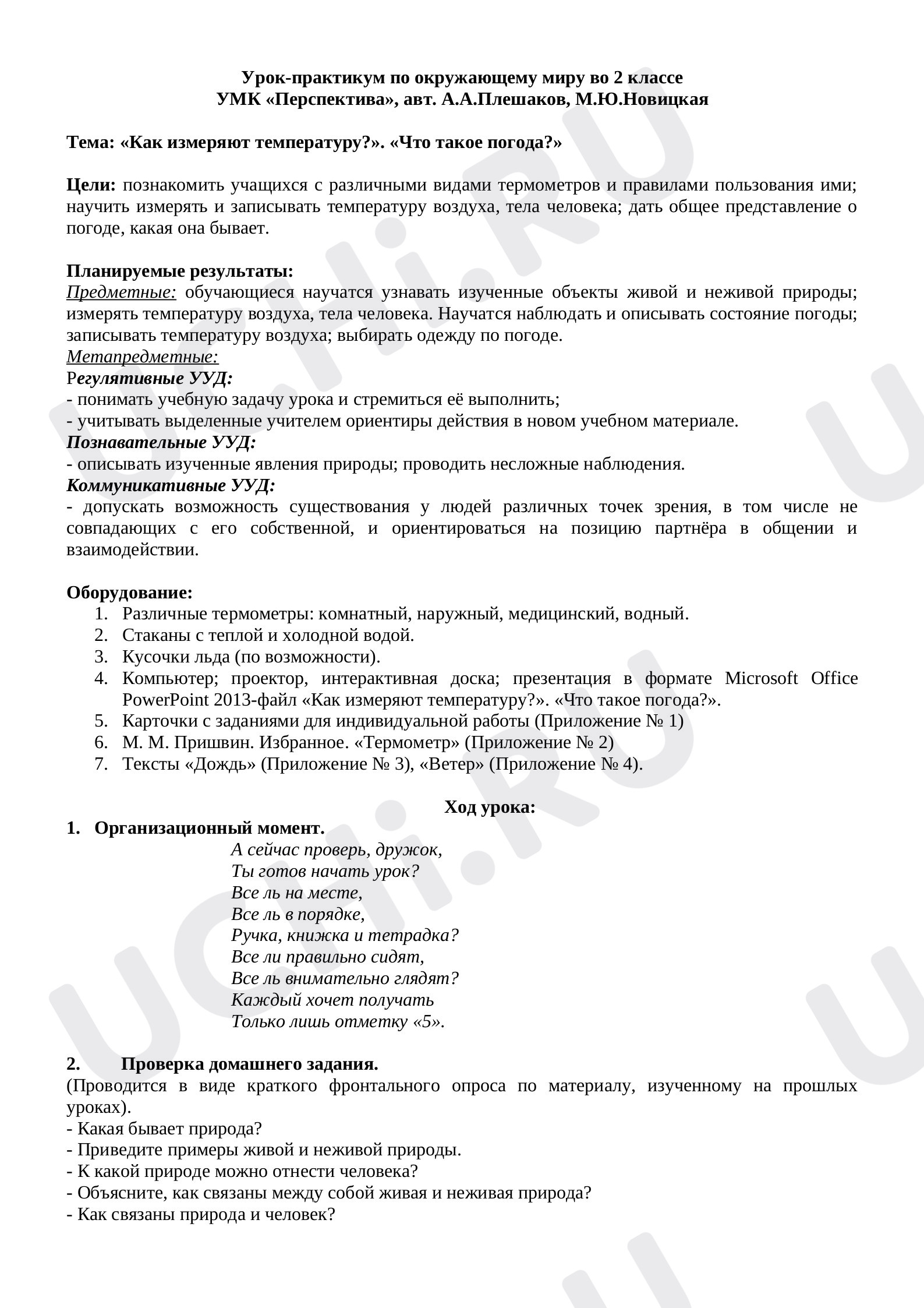 Предпросмотр материала Конспект урока-практикума по окружающему миру «Как измеряют температуру?». «Что такое погода?»
