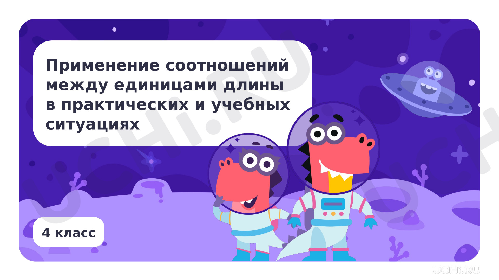 Предпросмотр материала Применение соотношений между единицами длины