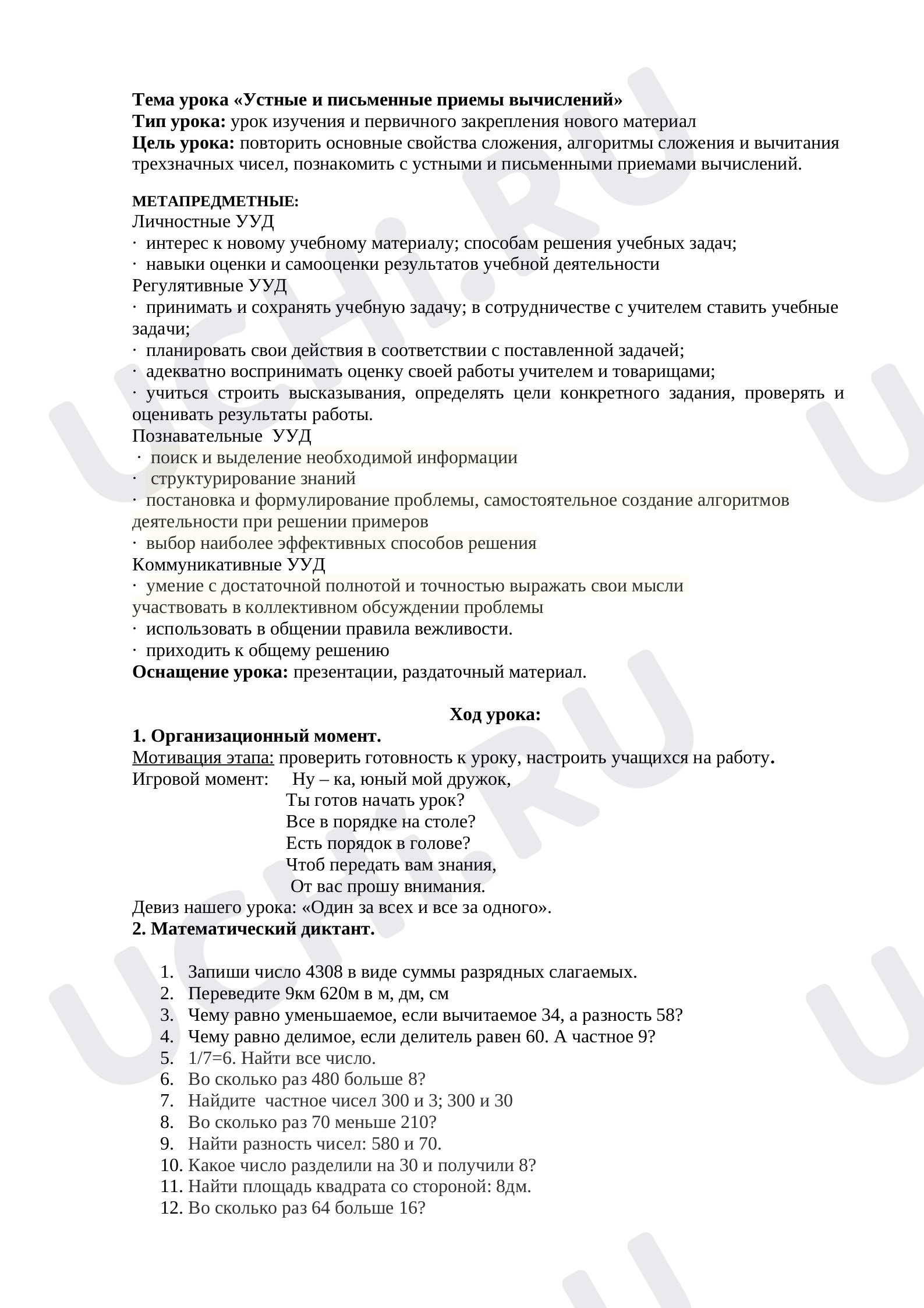 Предпросмотр материала Конспект урока по Математике. Устные и письменные приёмы вычислений.