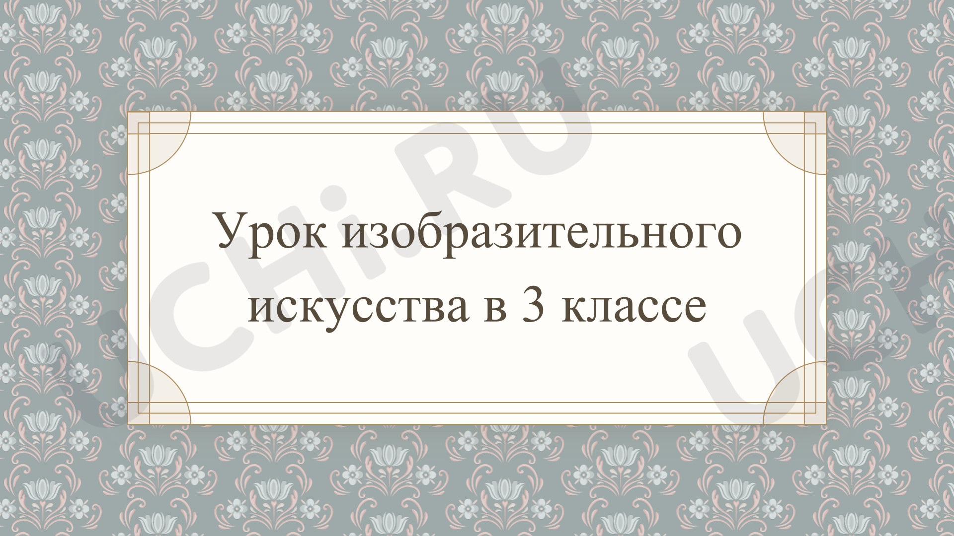 Предпросмотр материала Презентация к уроку ИЗО по теме: «Обои и шторы в доме».