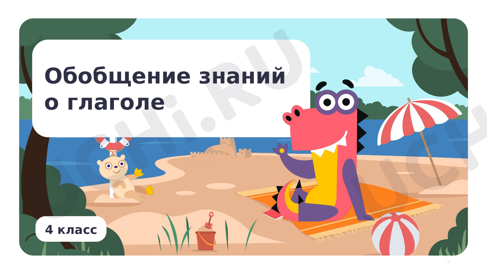 Предпросмотр материала Обобщение знаний о глаголе