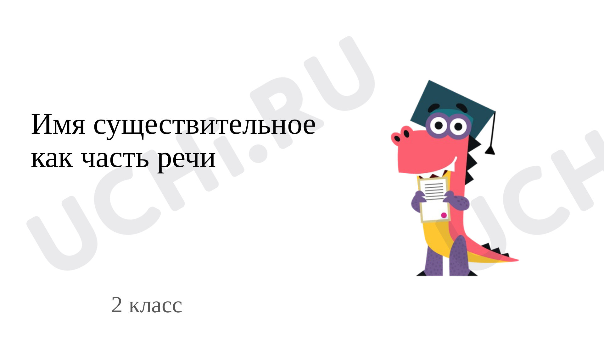 Предпросмотр материала Презентация к уроку русского языка по теме: "Имя существительное как часть речи."