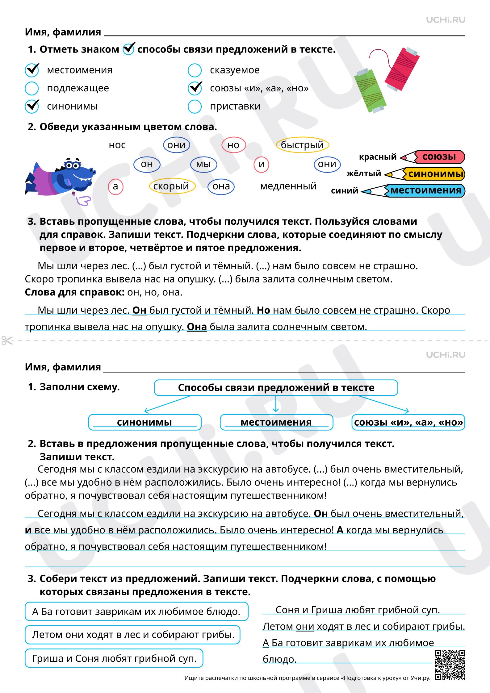 Предпросмотр материала Наблюдение за связью предложений в тексте с помощью личных местоимений, синонимов, союзов и, а, но. Ответы