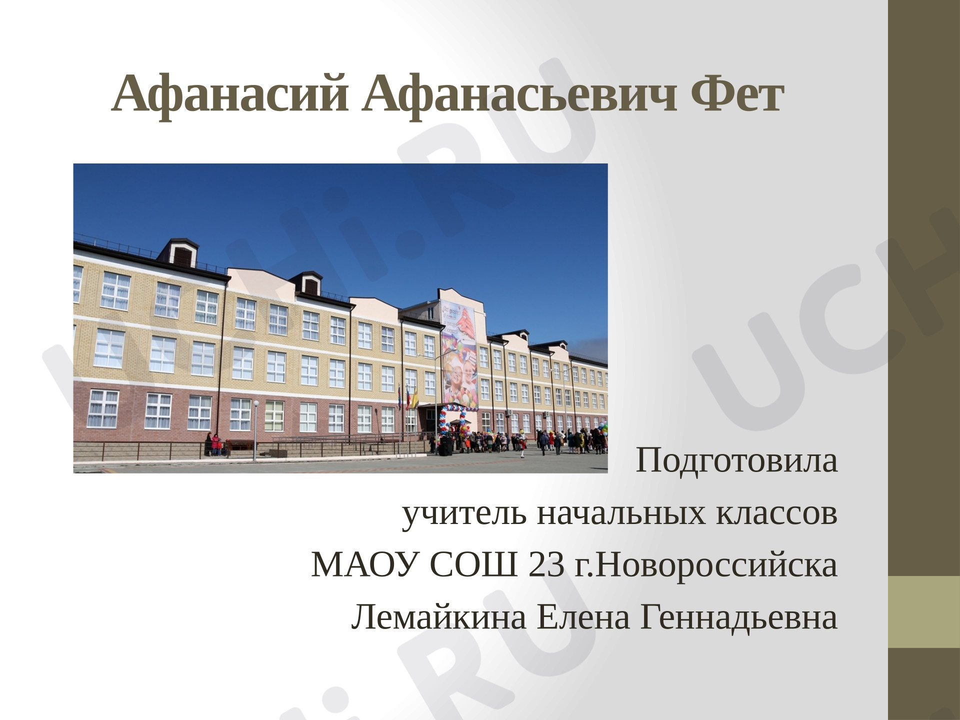 Предпросмотр материала Презентация к уроку литературного чтения. А.А.Фет. Биография