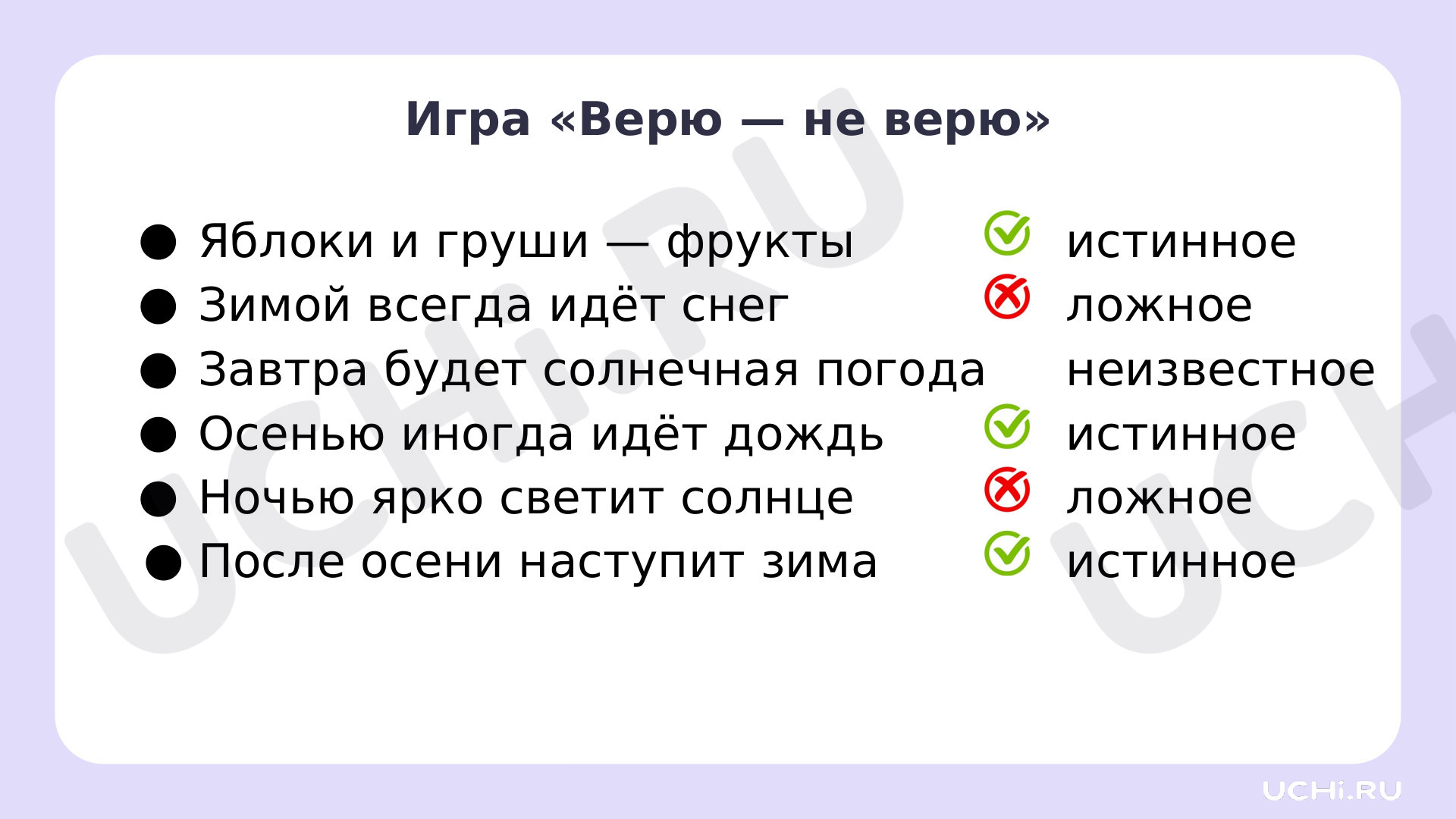 Рабочие листы по теме «Верные (истинные) и неверные (ложные) утверждения,  содержащие зависимости между числами/величинами». Базовый уровень: Верные  (истинные) и неверные (ложные) утверждения, содержащие зависимости между  числами/величинами | Учи.ру