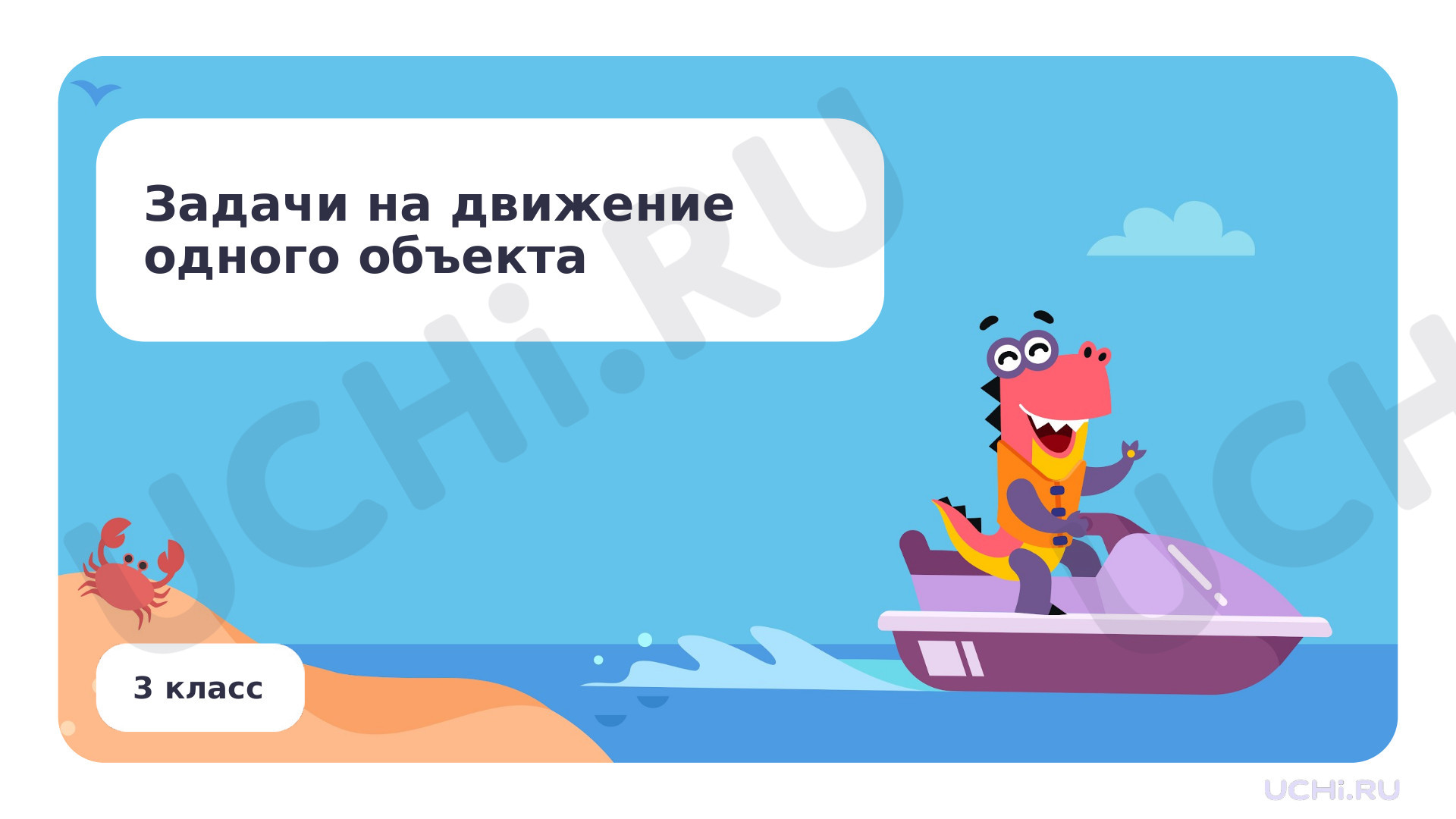 Предпросмотр материала Задачи на движение одного объекта