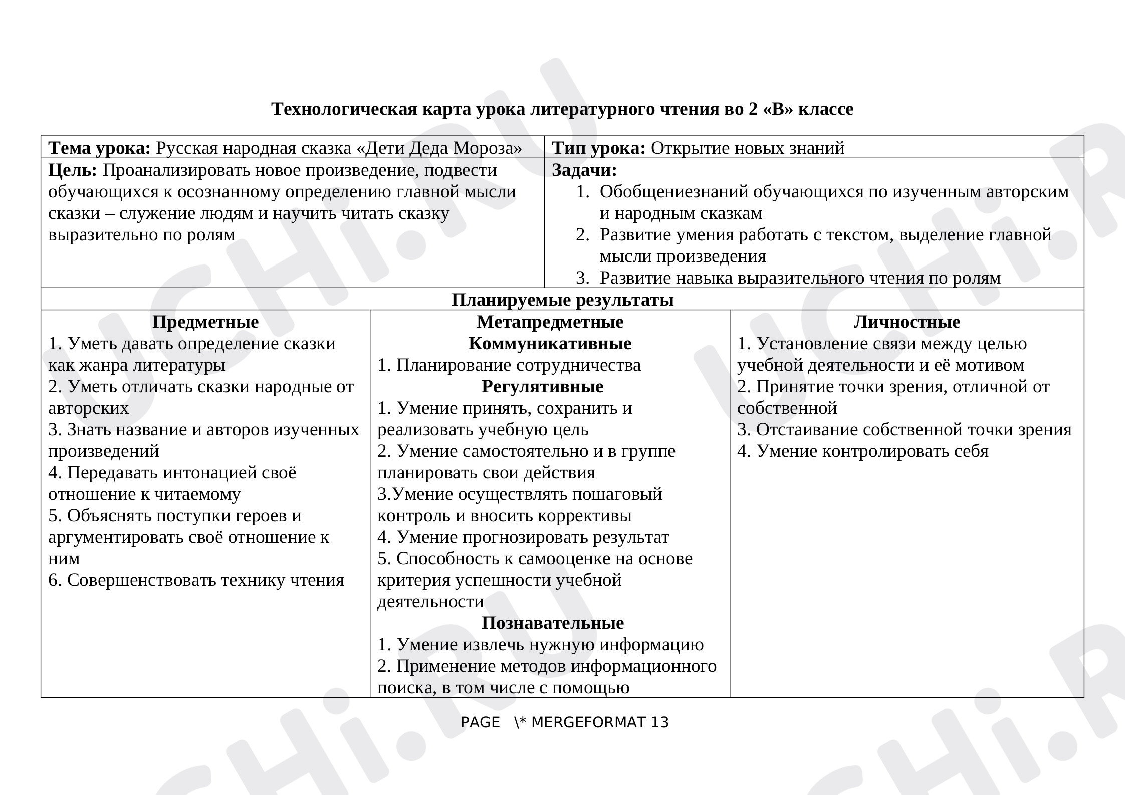Предпросмотр материала План урока «Русская народная сказка «Дети Деда Мороза»