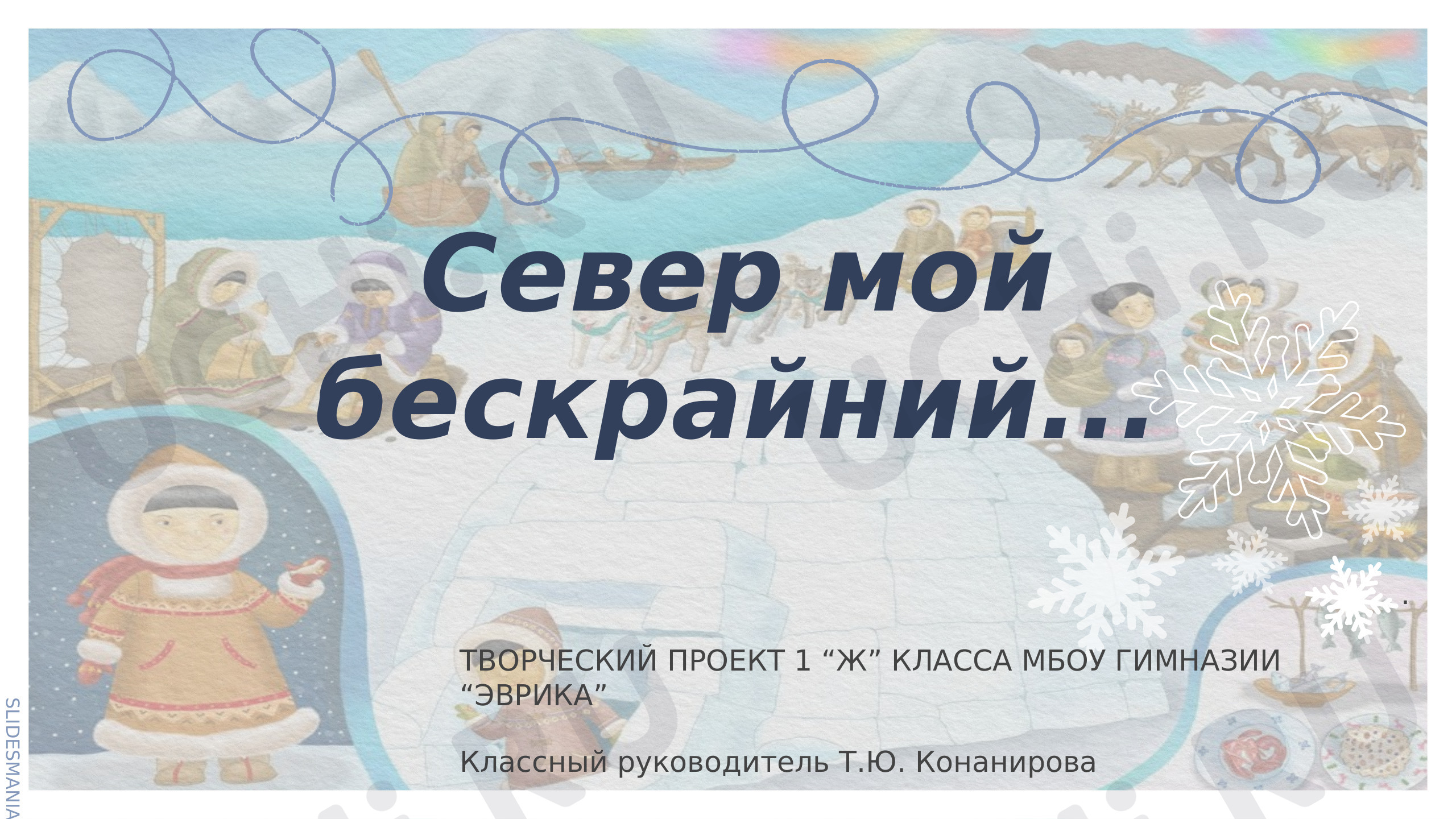 Предпросмотр материала Народы России — ненцы. Проект