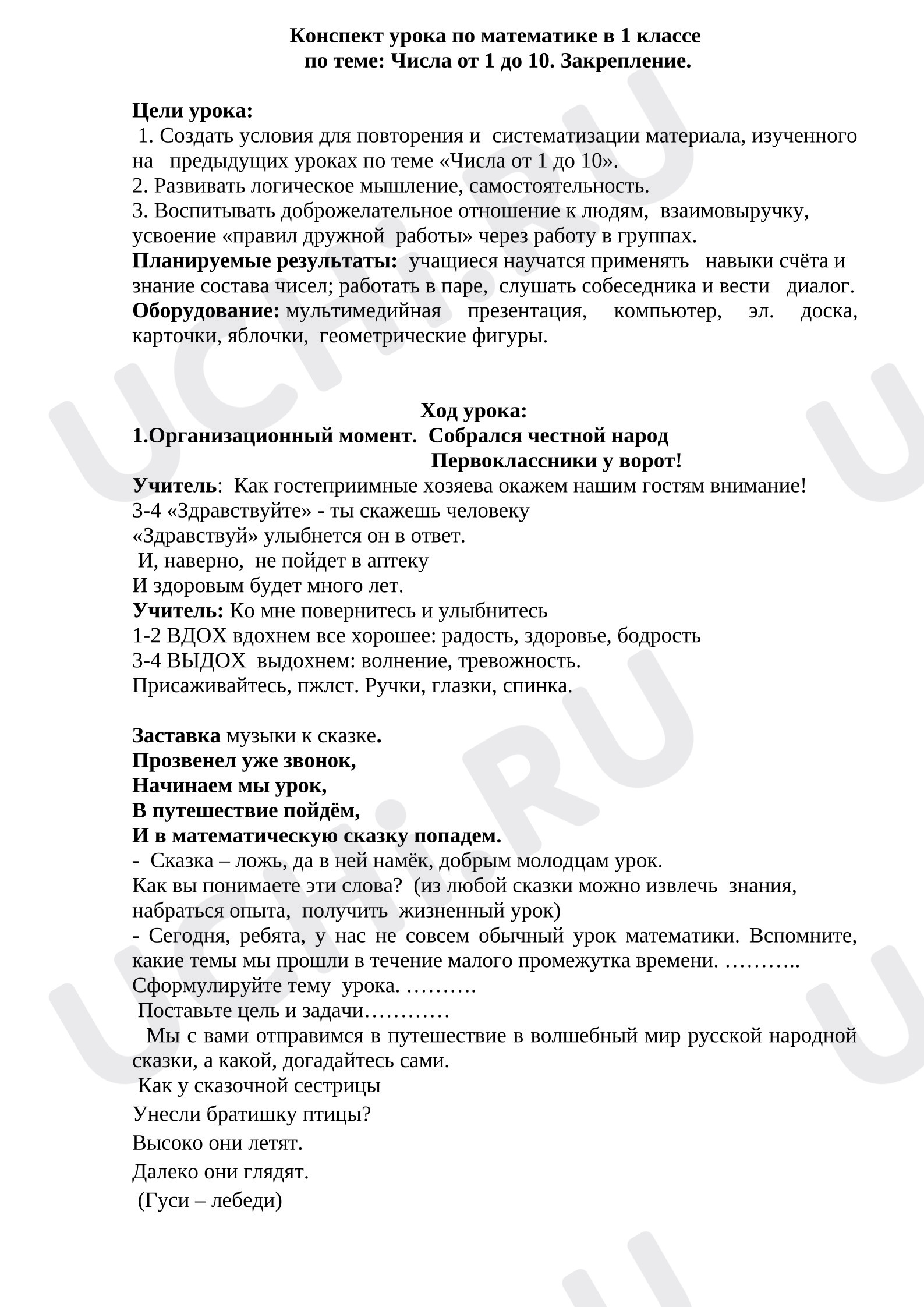Предпросмотр материала План урока математики. Открытый урок по теме «Числа 1-10».