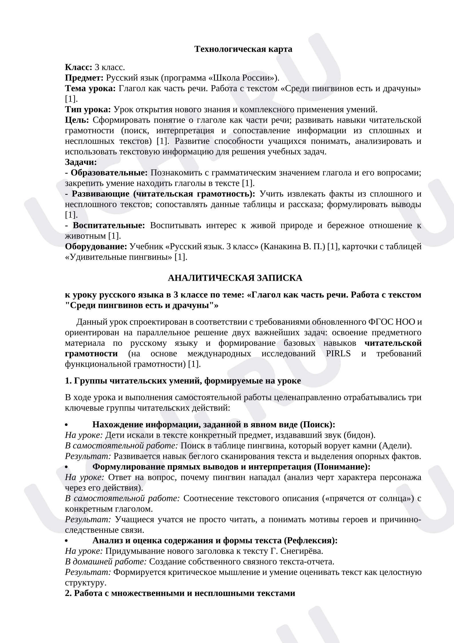 Предпросмотр материала Глагол как часть речи. Конспект урока на тему «Работа с текстом "Среди пингвинов есть и драчуны"».