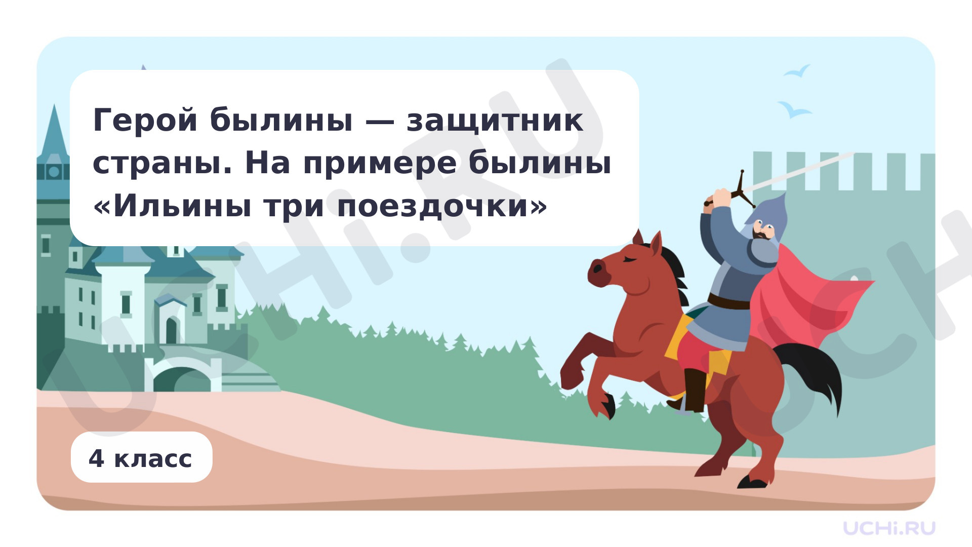 Предпросмотр материала Герой былины — защитник страны. На примере былины «Ильины три поездочки»