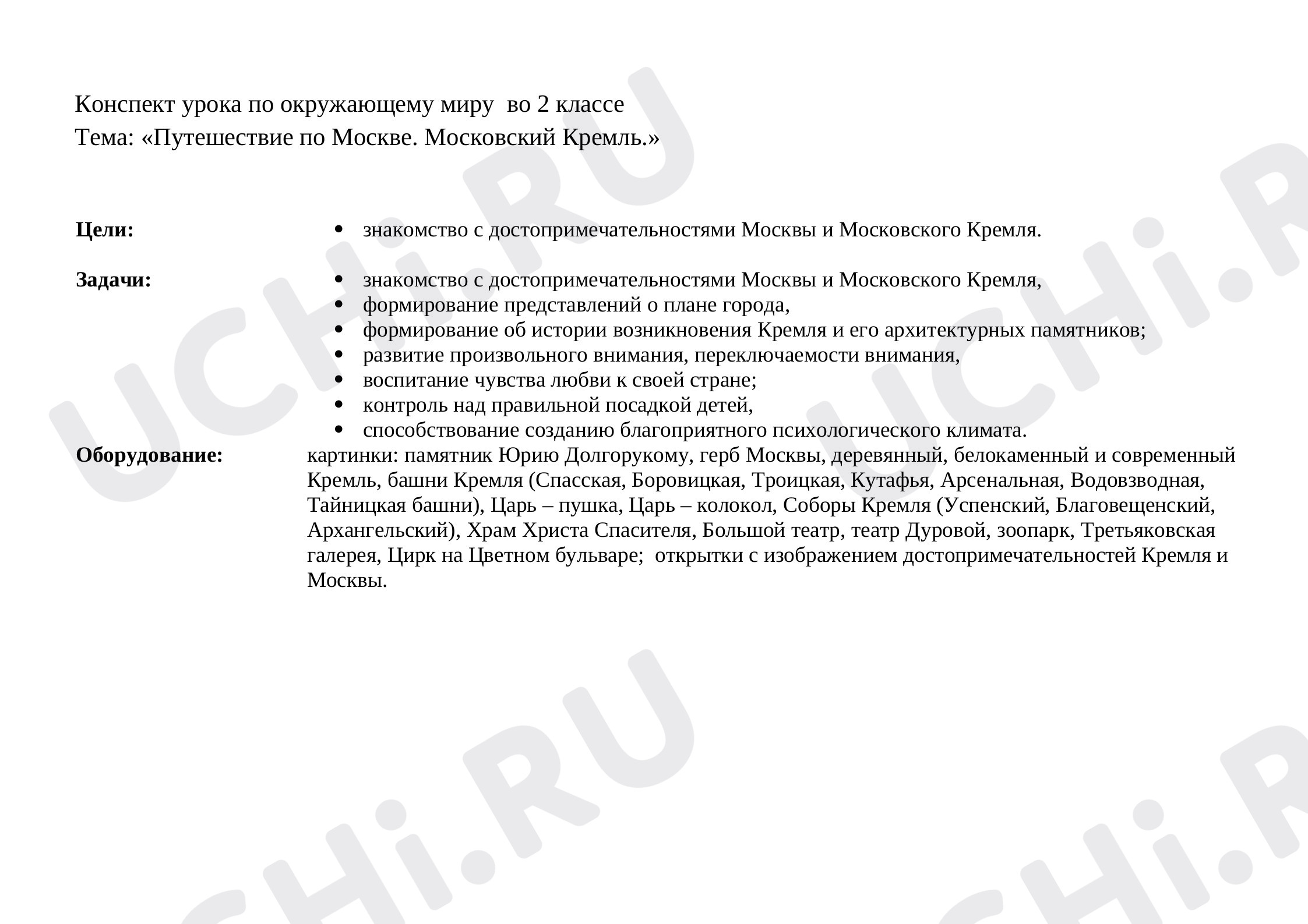 Предпросмотр материала Конспект урока по окружающему миру. «Путешествие по Москве. Московский Кремль».