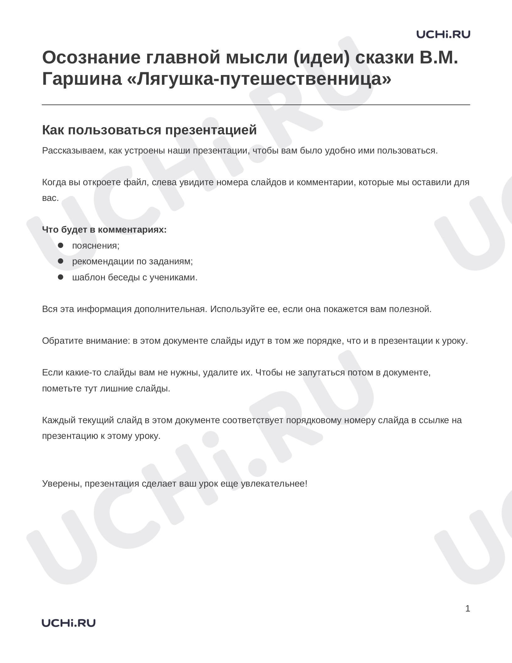 Предпросмотр материала Заметки к презентации «Осознание главной мысли (идеи) сказки В.М. Гаршина «Лягушка-путешественница»»