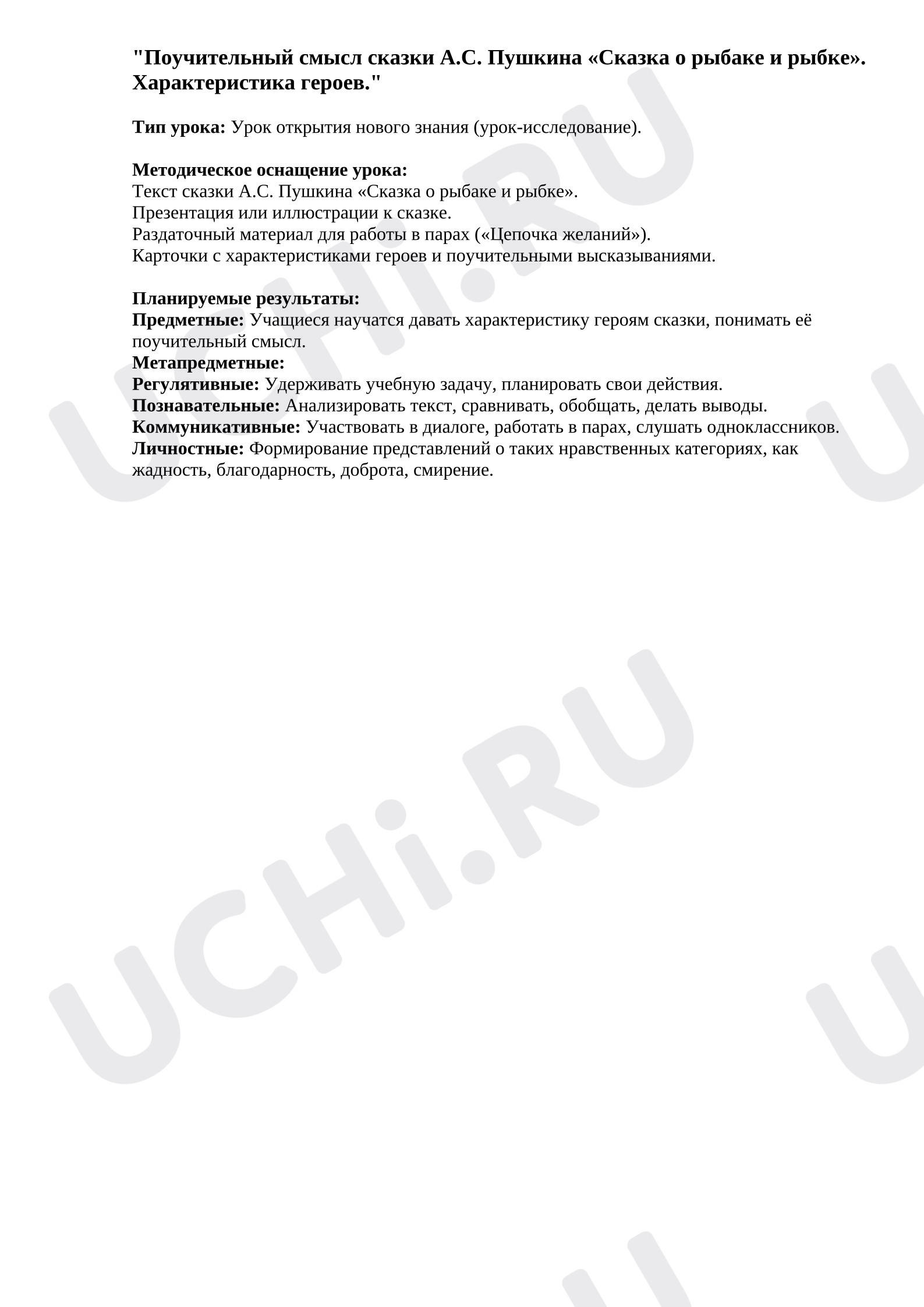 Предпросмотр материала План урока литературного чтения. Поучительный смысл сказки А.С. Пушкина «Сказка о рыбаке и рыбке». Характеристика героев