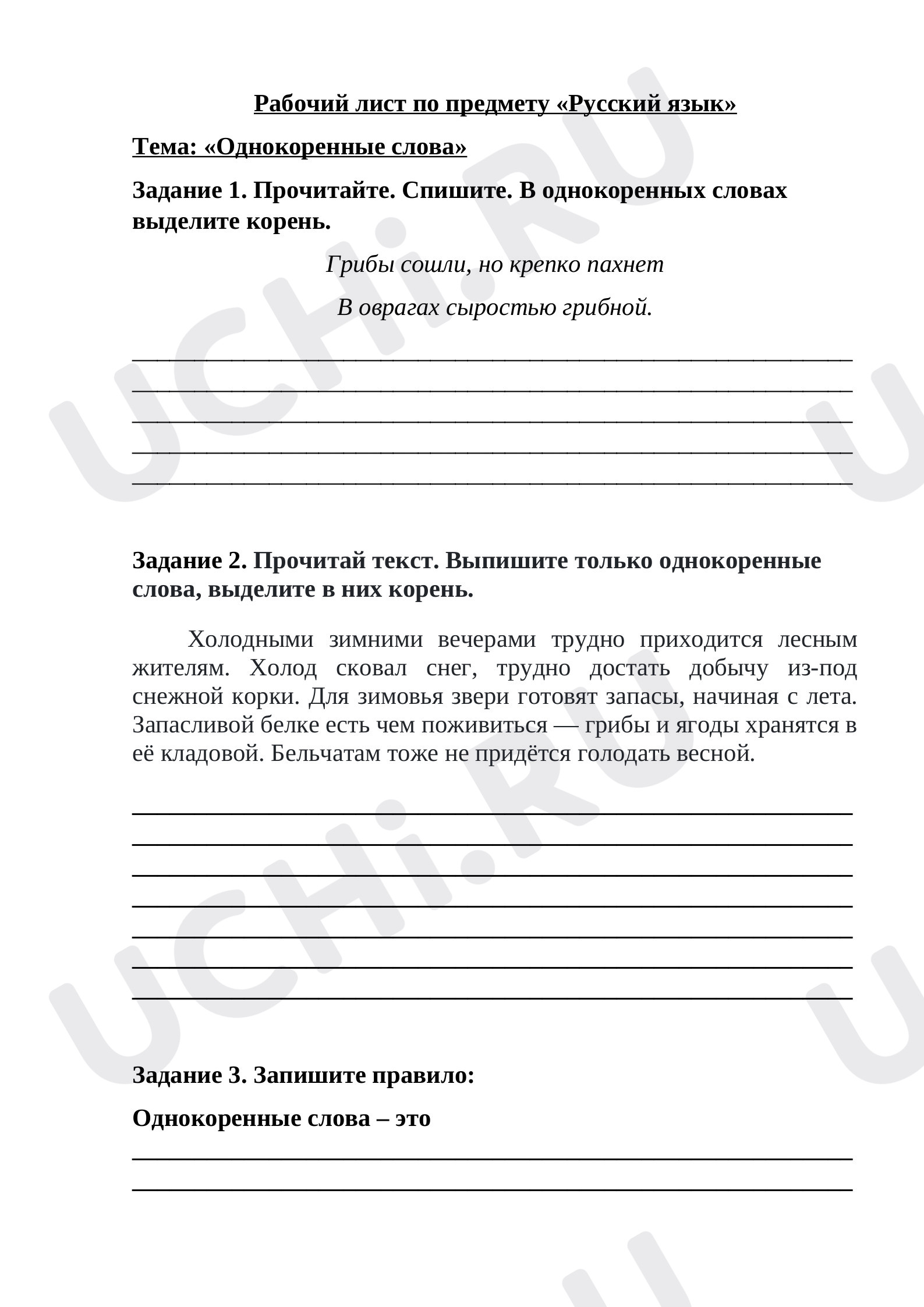 Предпросмотр материала Рабочий лист к уроку русского языка по теме: "Однокоренные слова"
