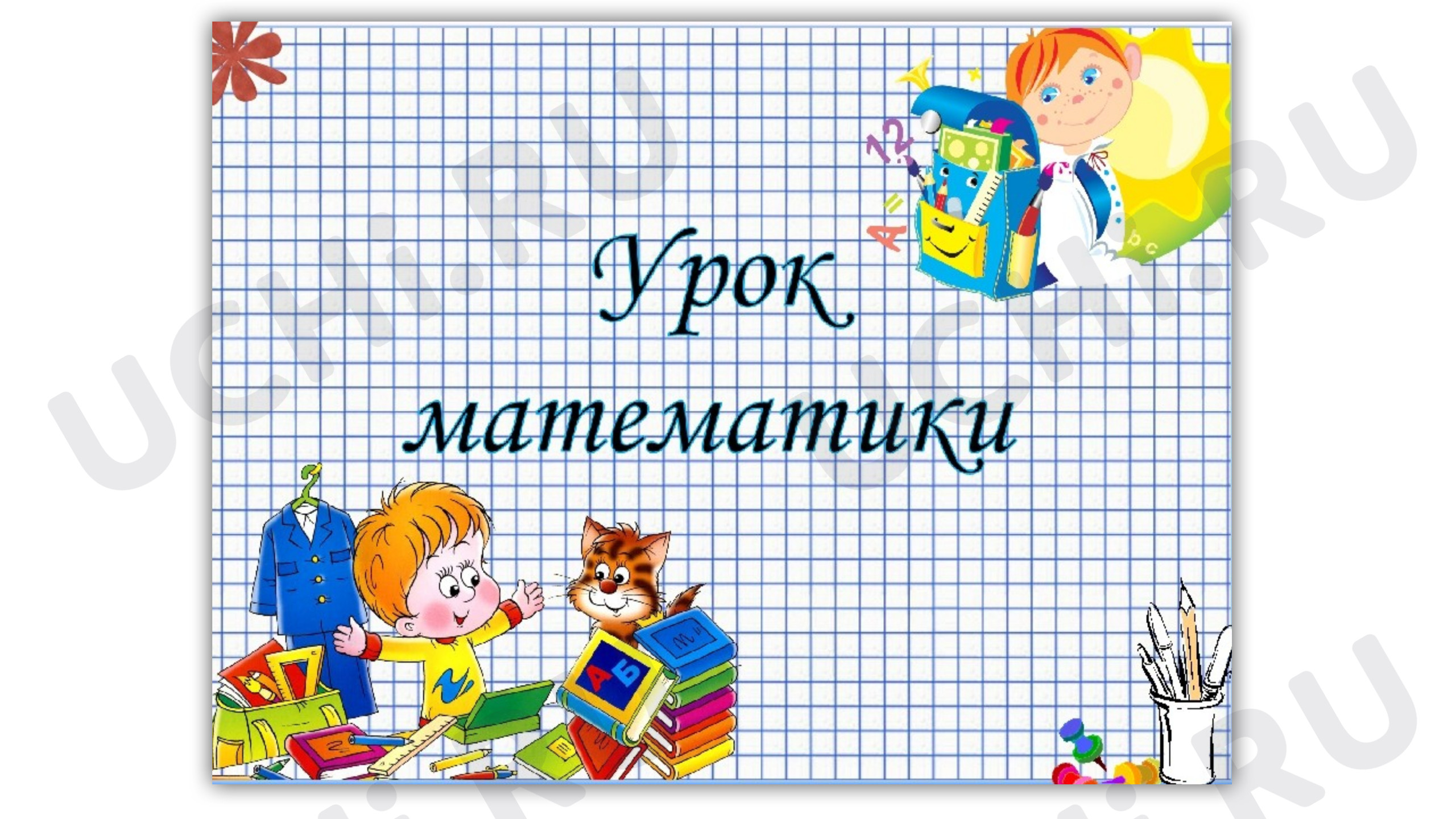 Предпросмотр материала Презентация к уроку по математике. Устная нумерация чисел в пределах 1000