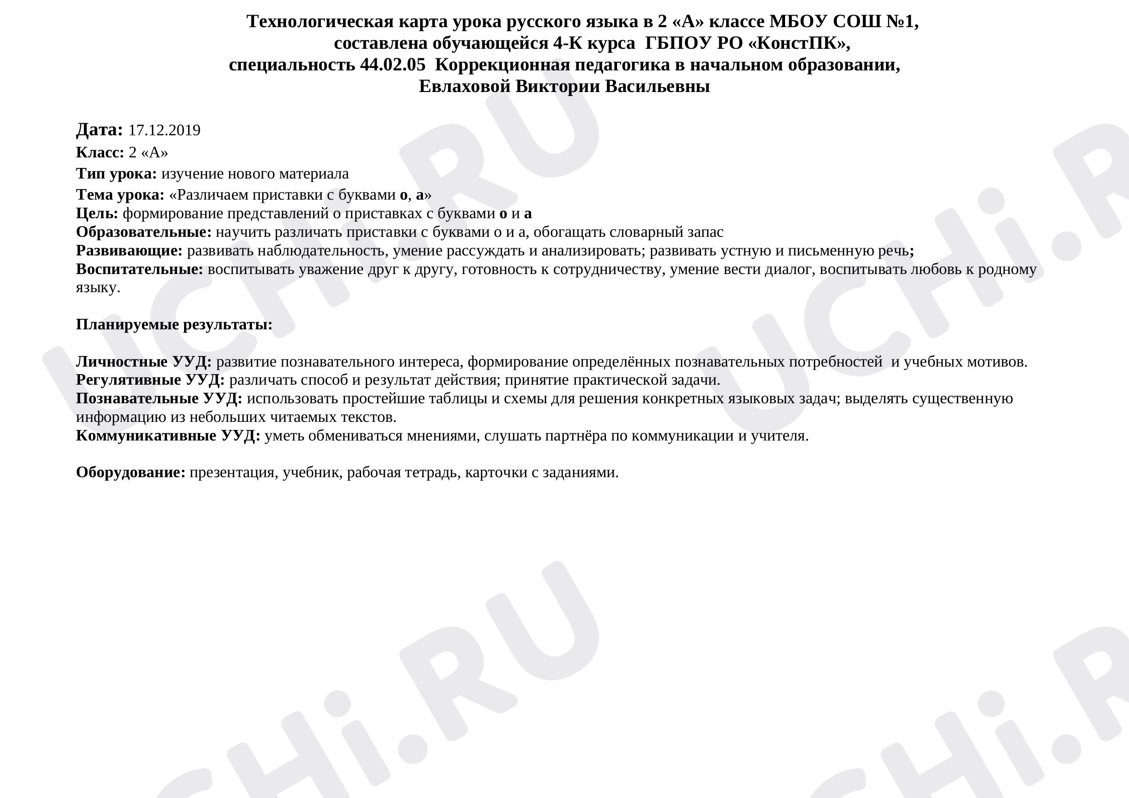 Предпросмотр материала Технологическая карта урока русского языка. Тема урока: «Различаем приставки с буквами о, а»