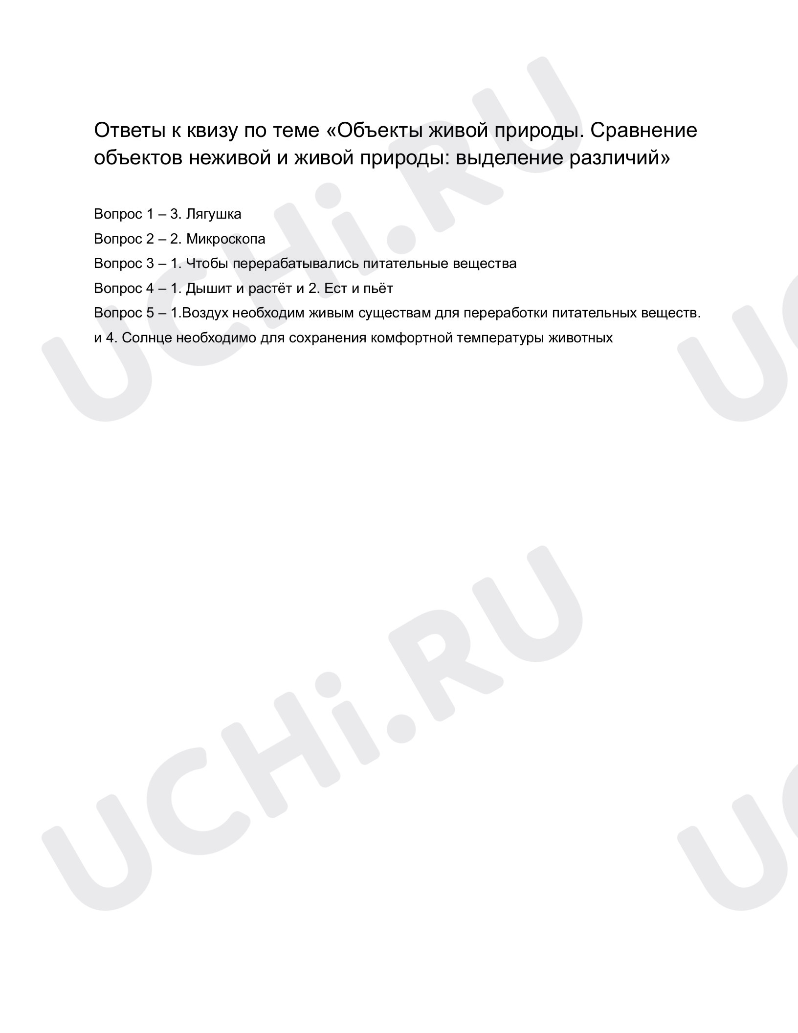 Ответы к квизу по теме «Объекты живой природы. Сравнение объектов неживой и  живой природы: выделение различий». Окружающий мир, 1 класс: Объекты живой  природы. Сравнение объектов неживой и живой природы: выделение различий |