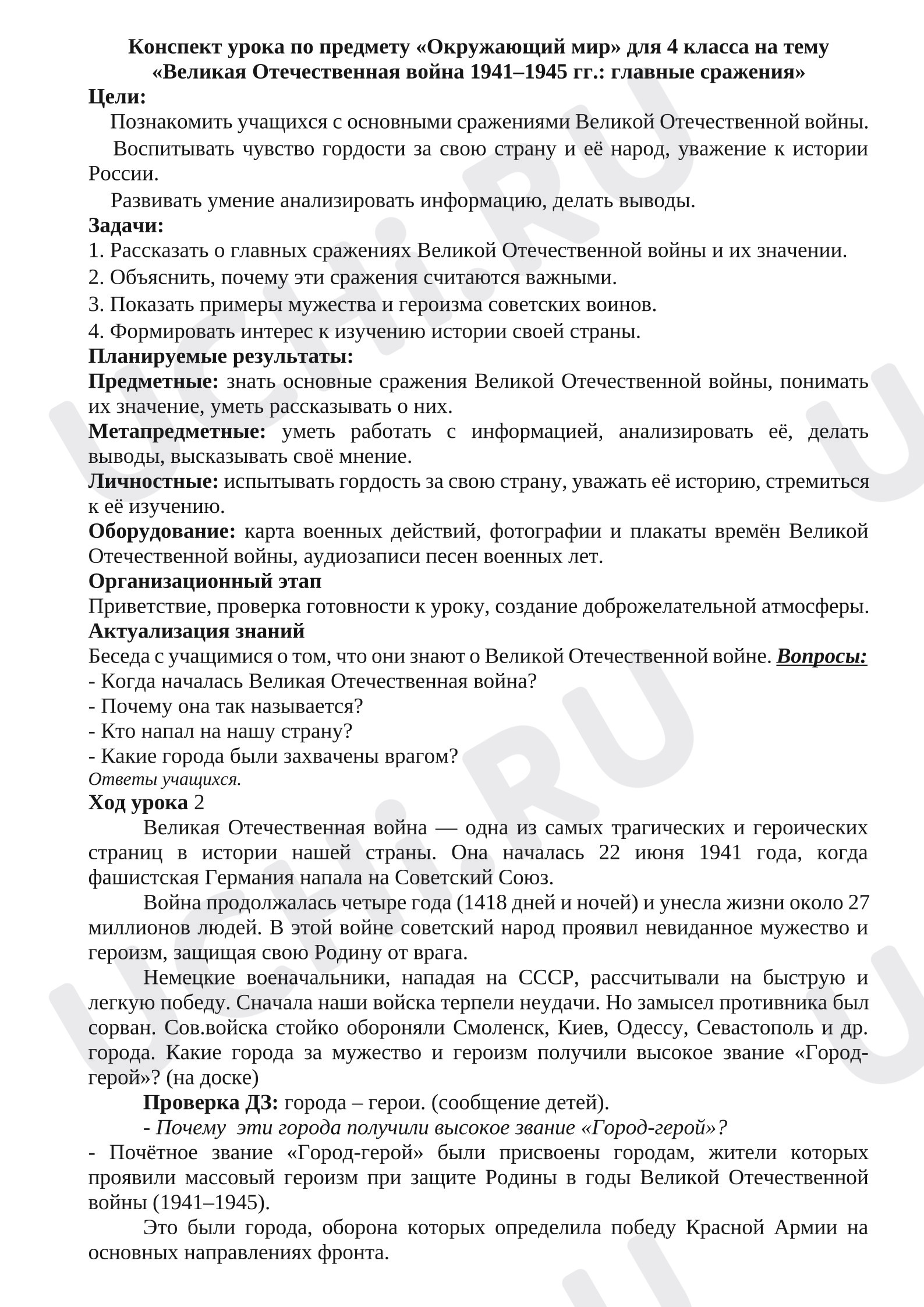 Предпросмотр материала План урока окружающего мира. Великая Отечественная война 1941-1945 гг: главные сражения.