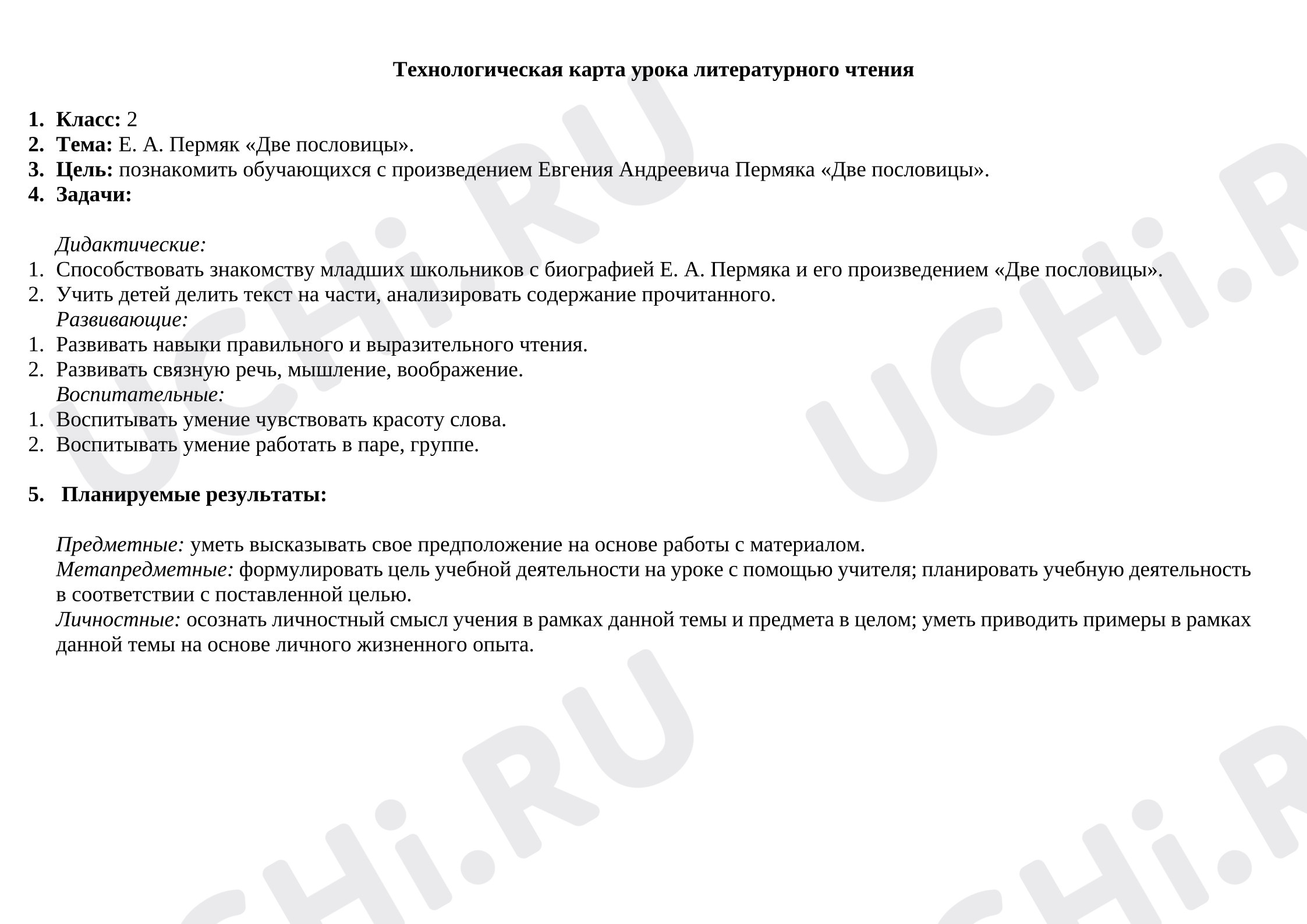 Предпросмотр материала Конспект урока литературного чтения Е. А. Пермяк «Две пословицы»