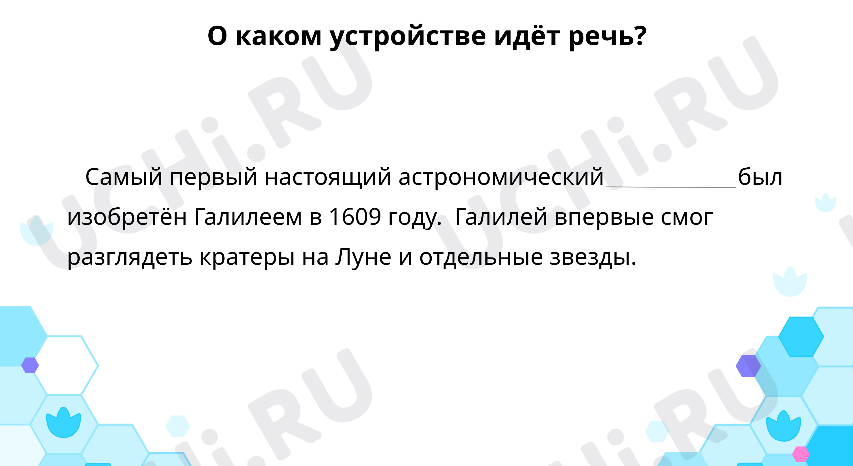 Предпросмотр материала О каком устройстве идёт речь?
