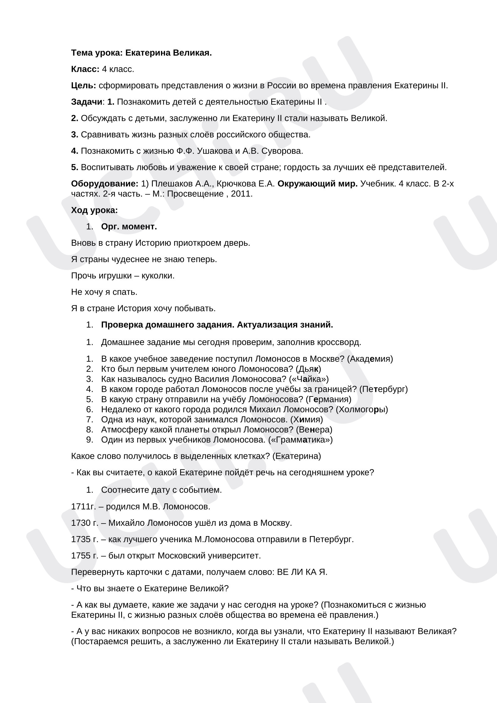 Предпросмотр материала План урока окружающего мира. Екатерина Великая.