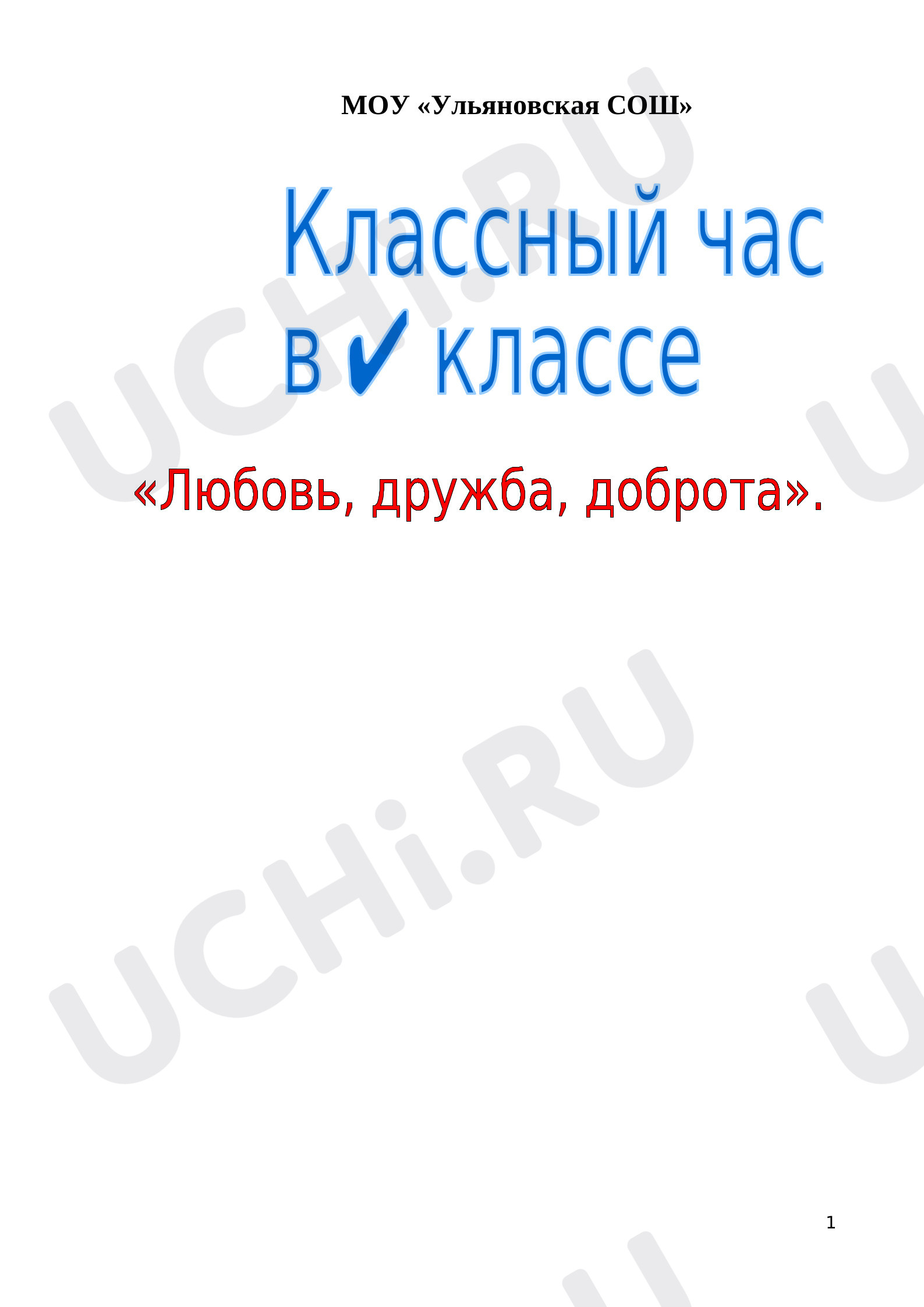 Предпросмотр материала Классный час "Любовь, дружба, доброта"