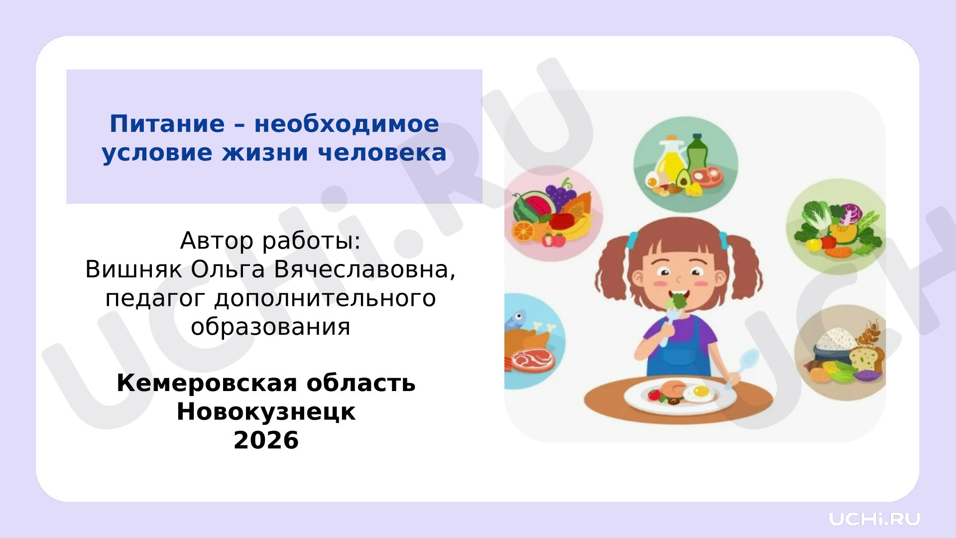 Предпросмотр материала Презентация к занятию. Питание-необходимое условие для жизни человека