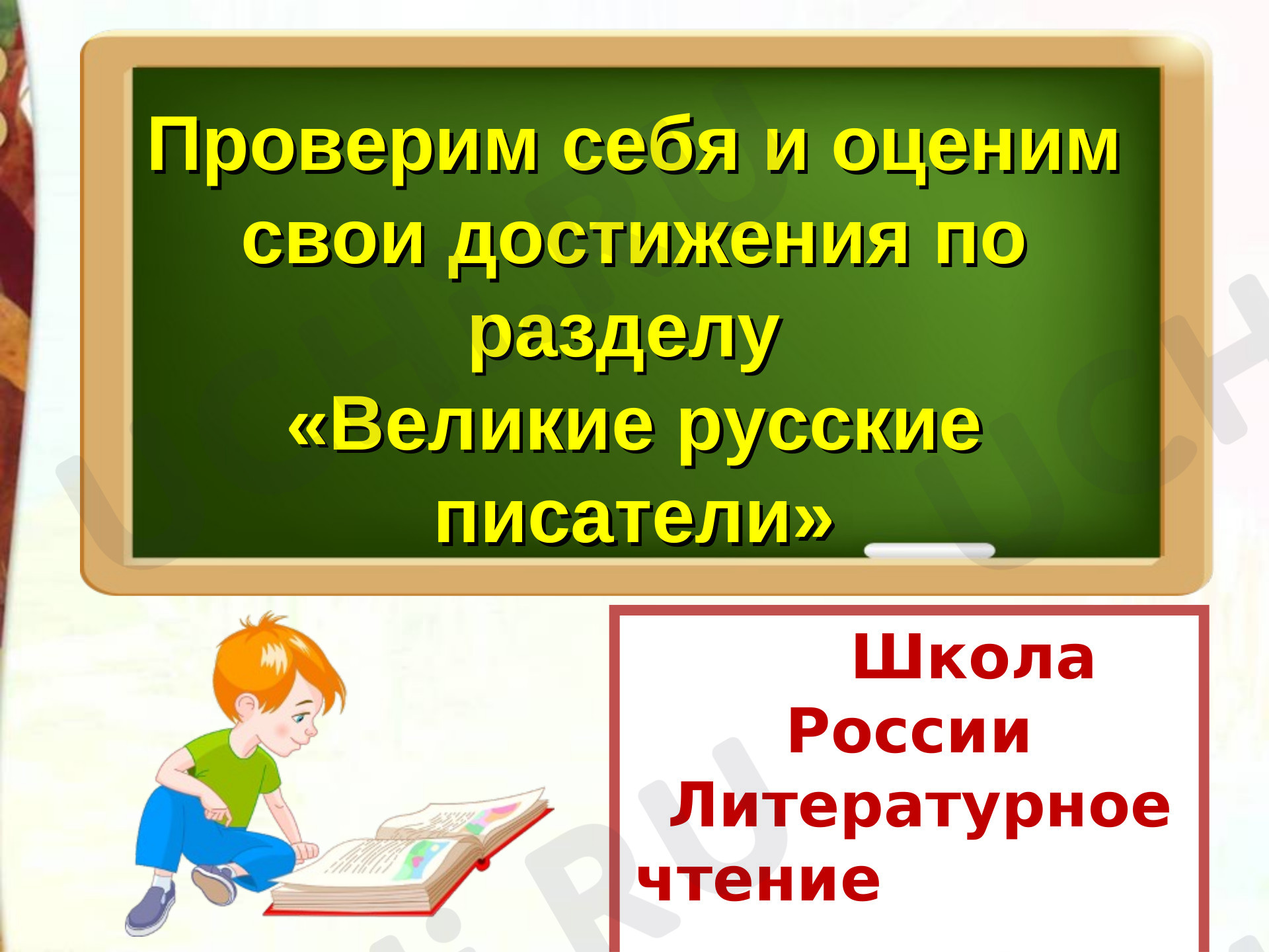 Предпросмотр материала Презентация к уроку по литературному чтению. Проверим себя и оценим свои достижения по разделу «Великие русские писатели».
