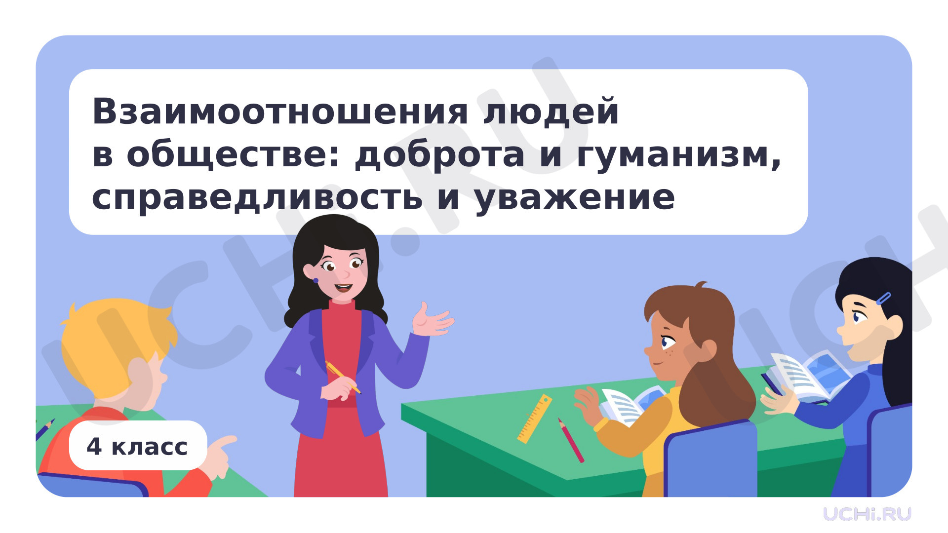 Предпросмотр материала Взаимоотношения людей в обществе: доброта и гуманизм, справедливость и уважение