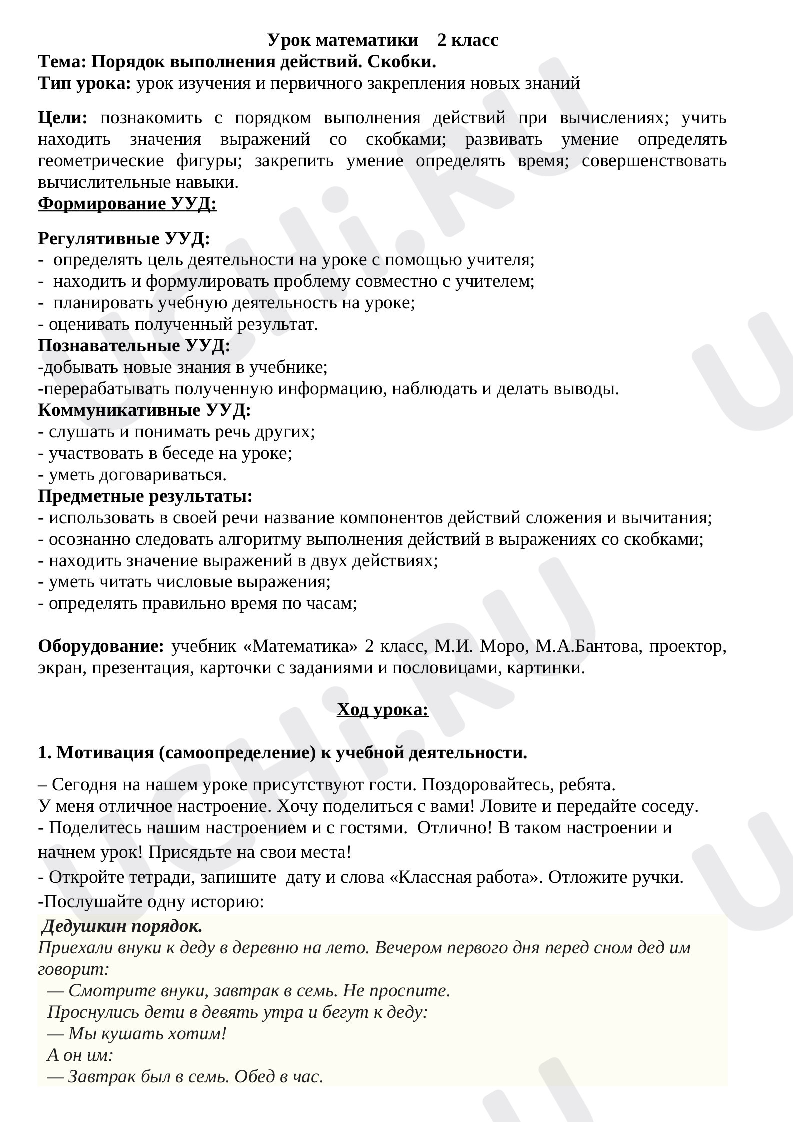 Предпросмотр материала План урока математики по теме: "Порядок выполнения действий. Скобки."