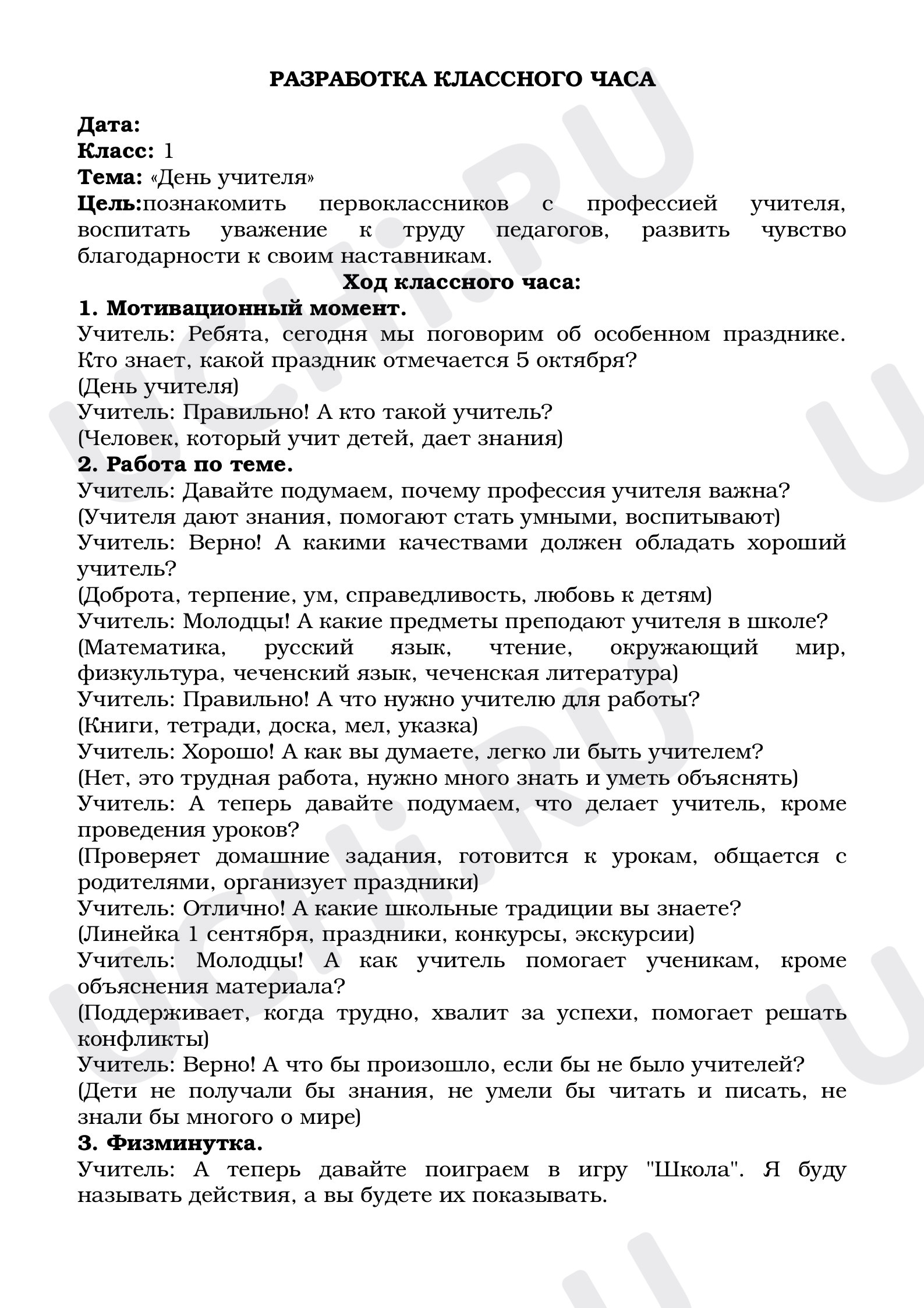Предпросмотр материала Разработка классного часа по теме: «День учителя»