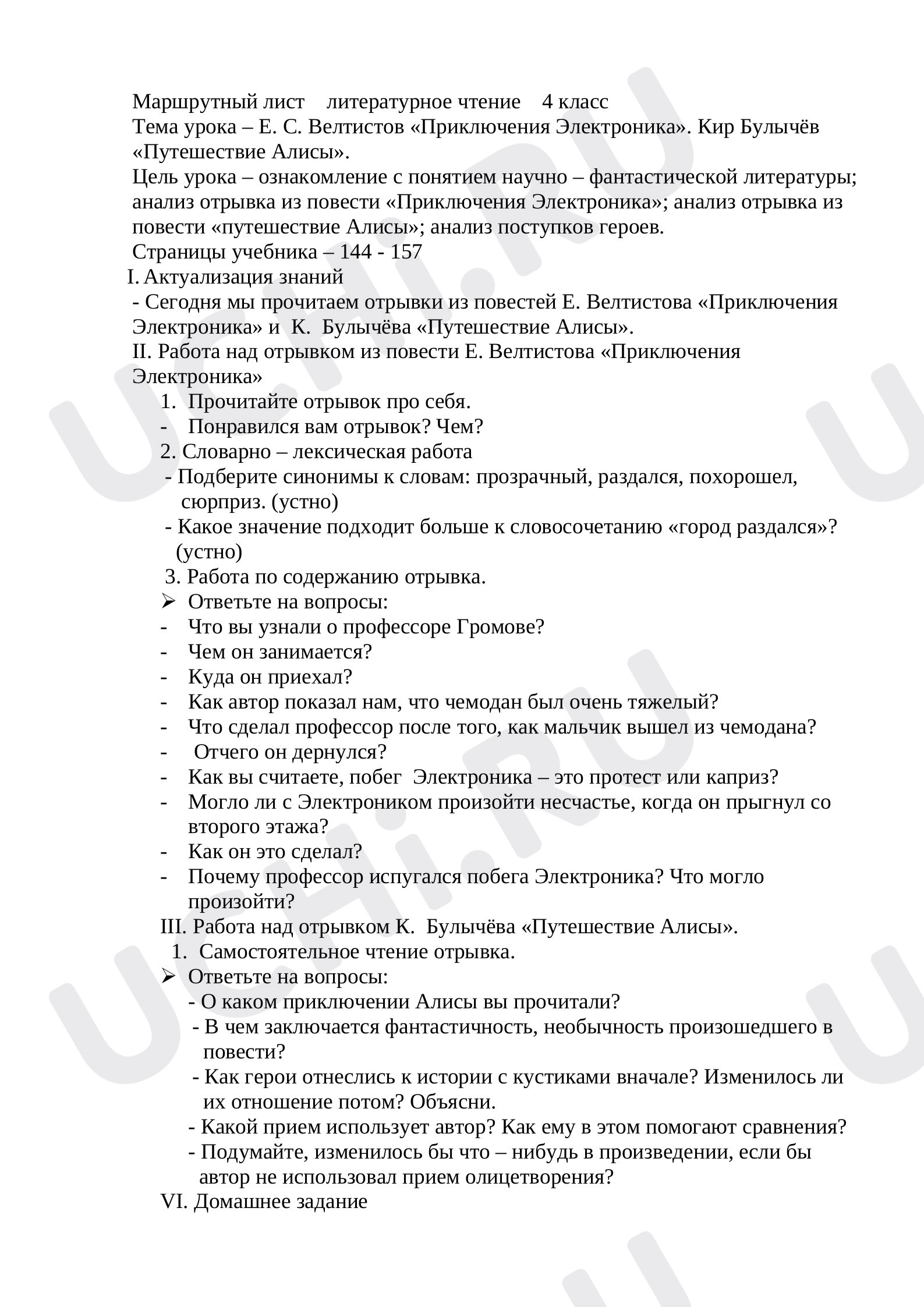 Предпросмотр материала Е. С. Велтистов «Приключения Электроника». Кир Булычёв «Путешествие Алисы»