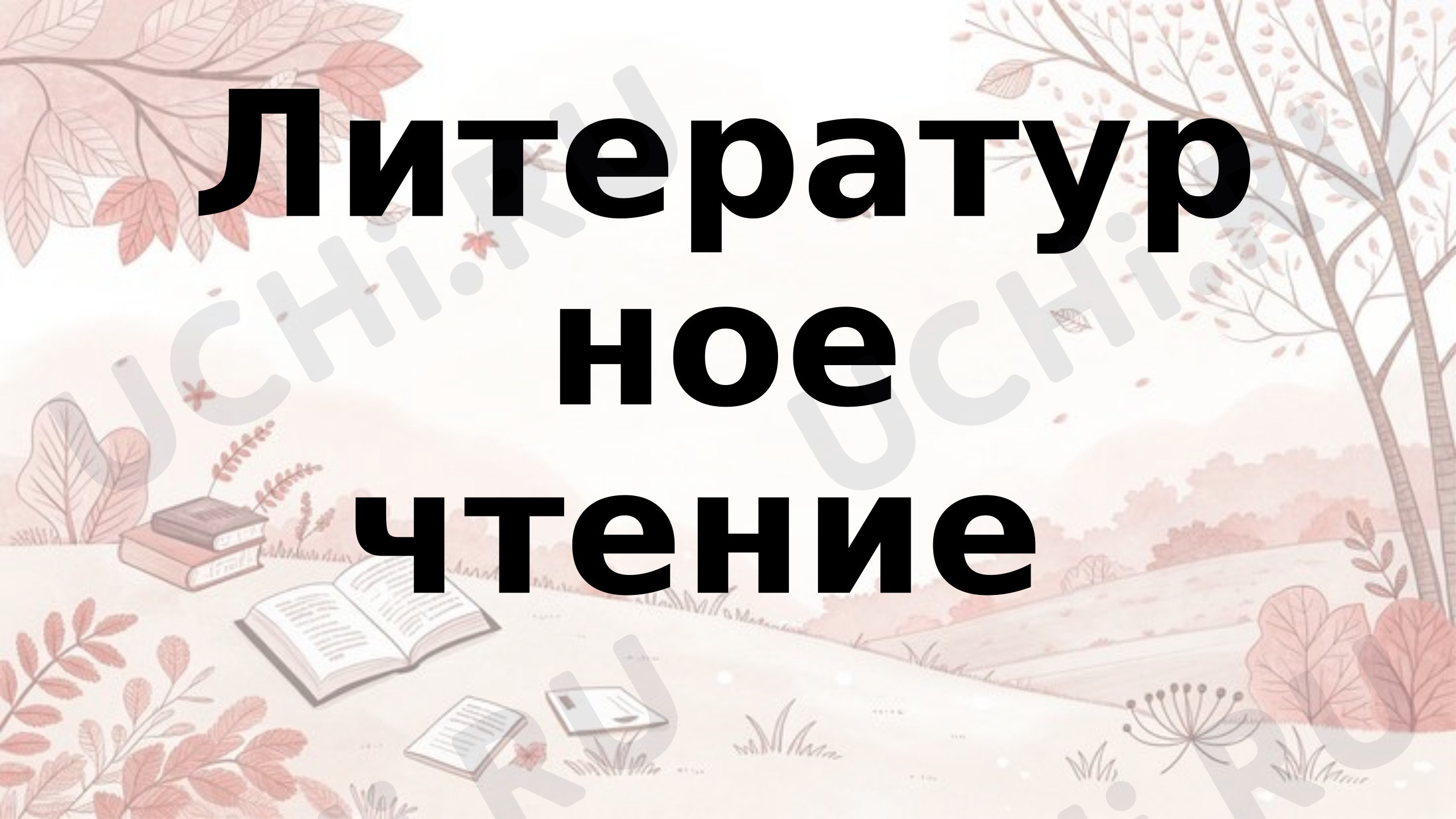 Предпросмотр материала Презентация к уроку литературного чтения. Александр Сергеевич Пушкин «Уж небо осенью...»