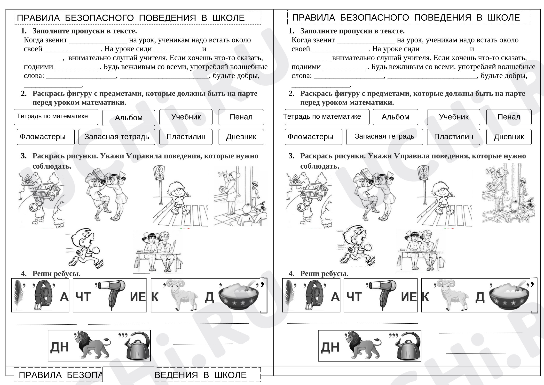Предпросмотр материала Рабочие листы к уроку окружающего мира. Правила безопасного поведения в школе.