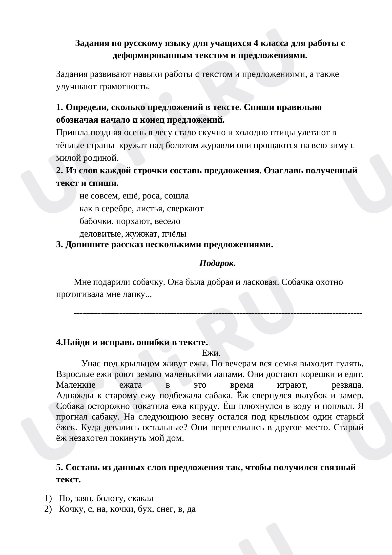Предпросмотр материала Рабочий лист к уроку русского языка по теме:  "Деформированный текст и предложения"