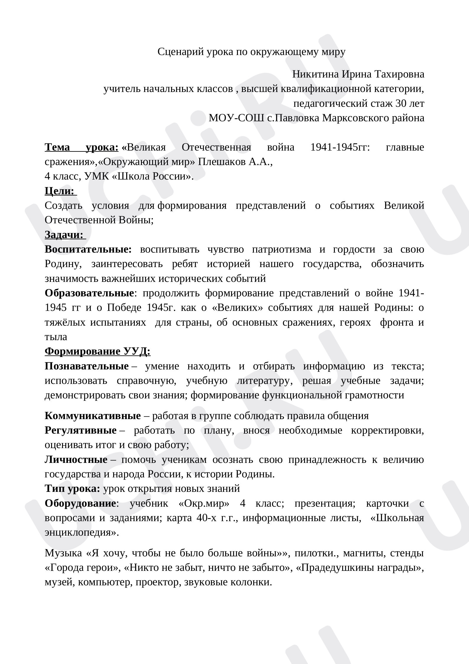 Предпросмотр материала Конспект урока окружающего мира «Великая Отечественная война 1941-1945гг: главные сражения»