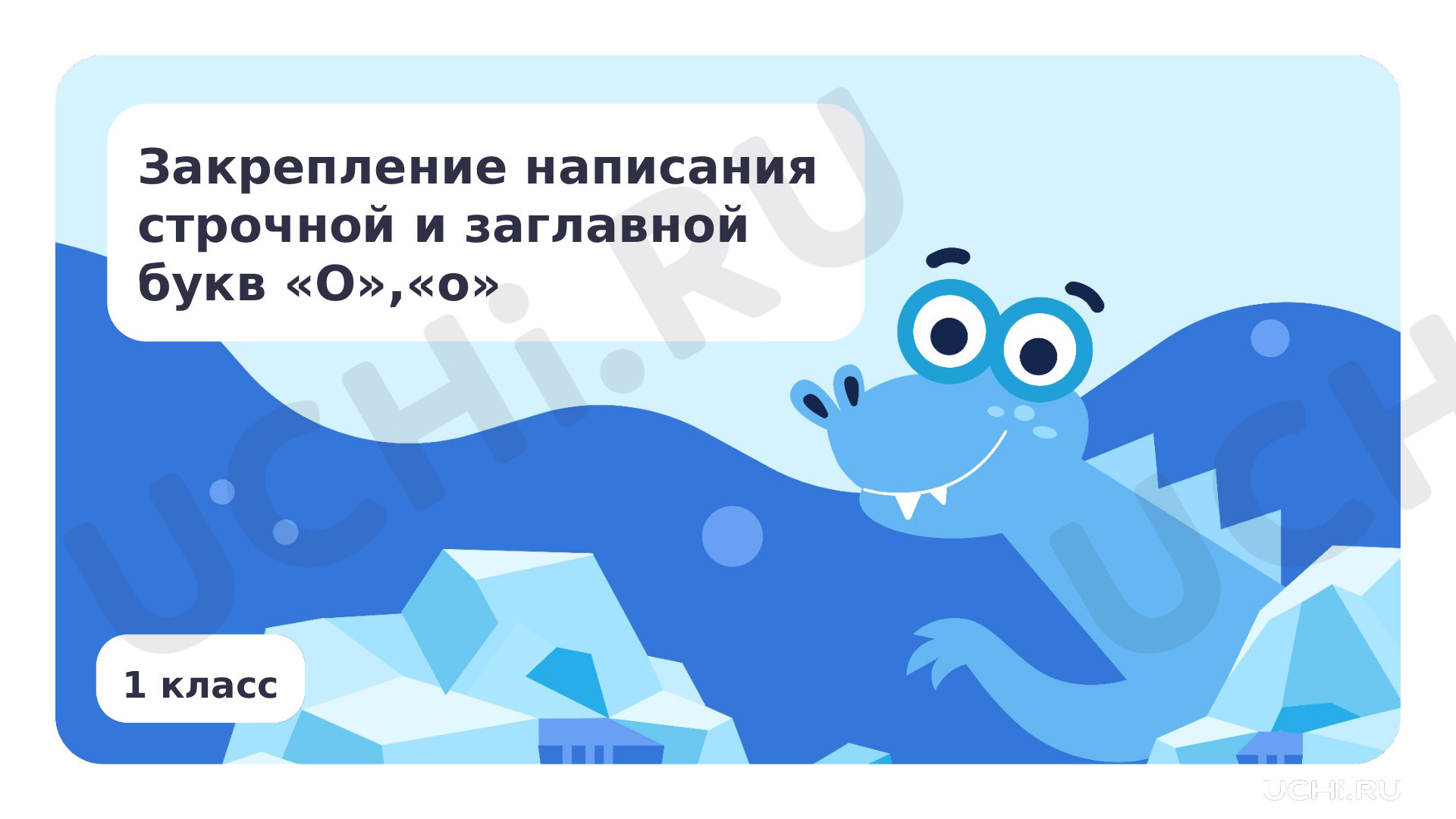Предпросмотр материала Закрепление написания строчной и заглавной букв О, о