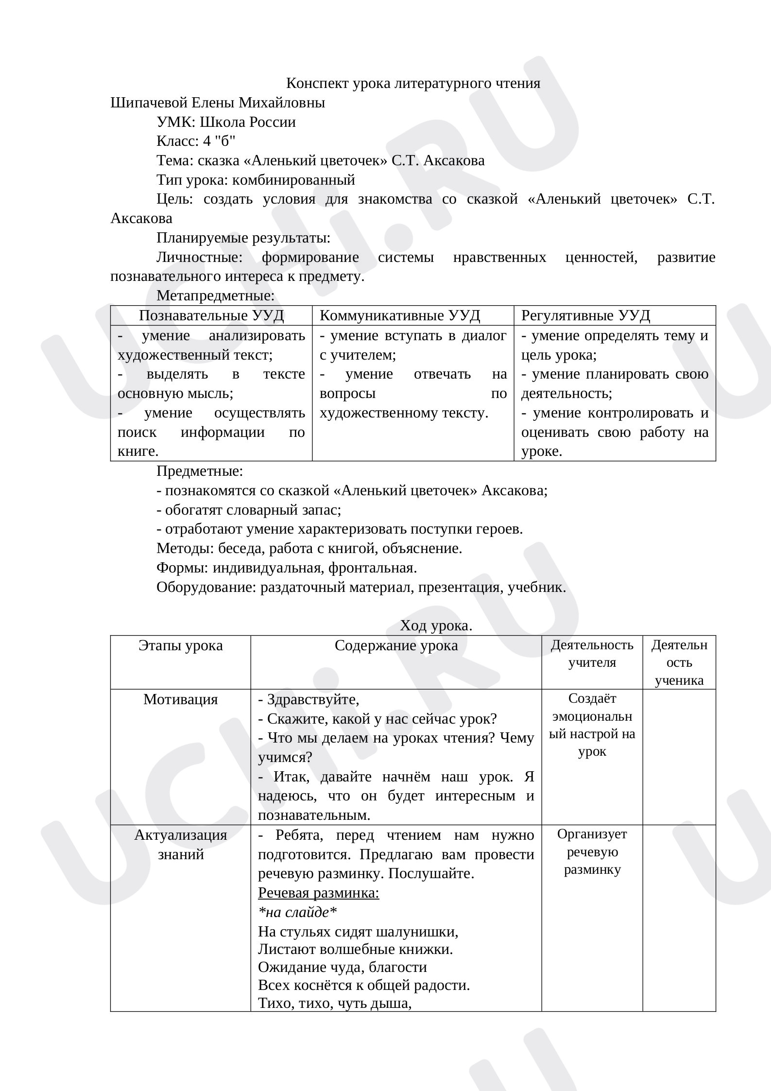 Предпросмотр материала План урока литературного чтения. Аленький цветочек.