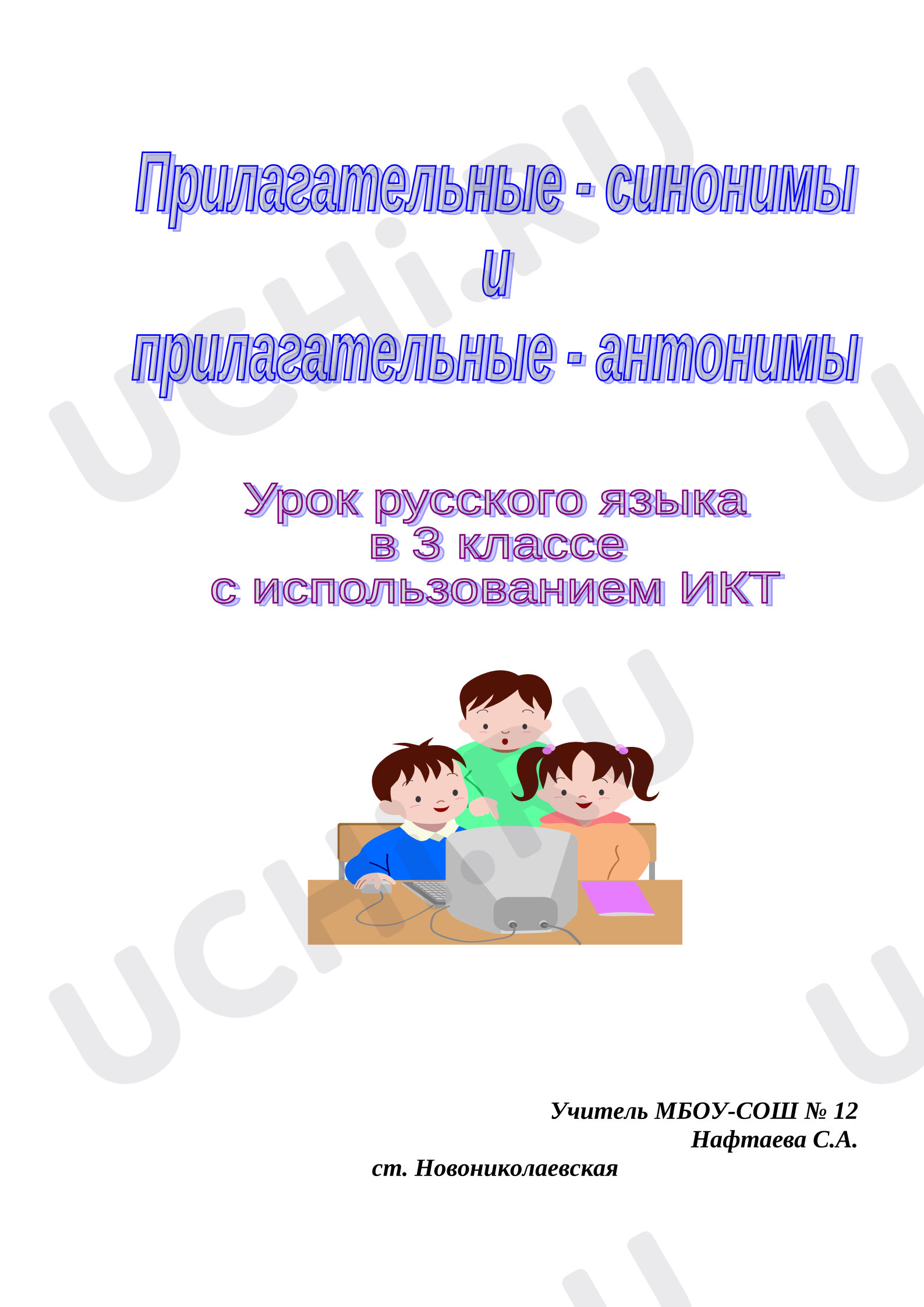 Предпросмотр материала План урока русского языка по теме: "Прилагательные -синонимы , прилагательные - антонимы""