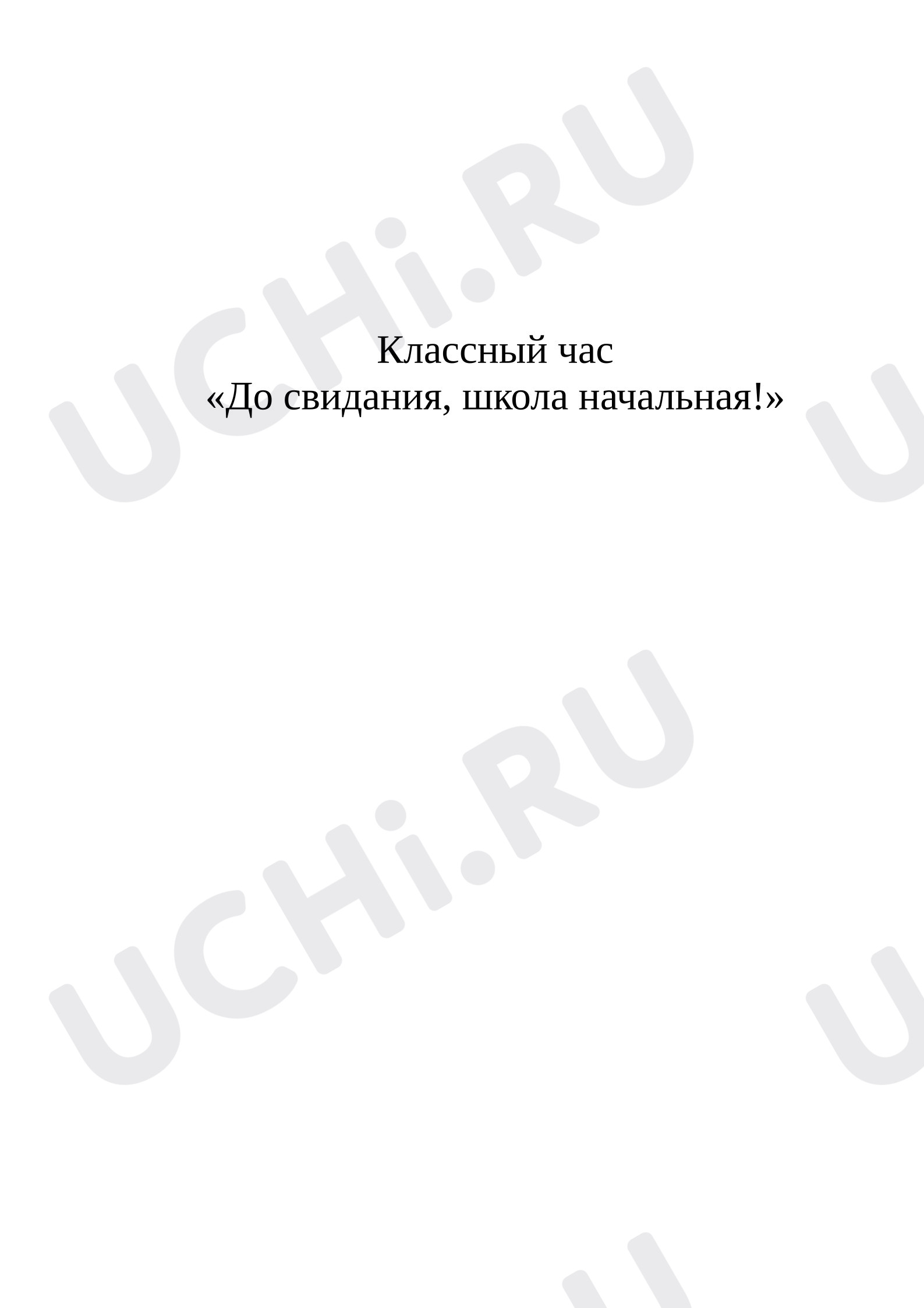 Предпросмотр материала Классный час «До свидания, школа начальная».