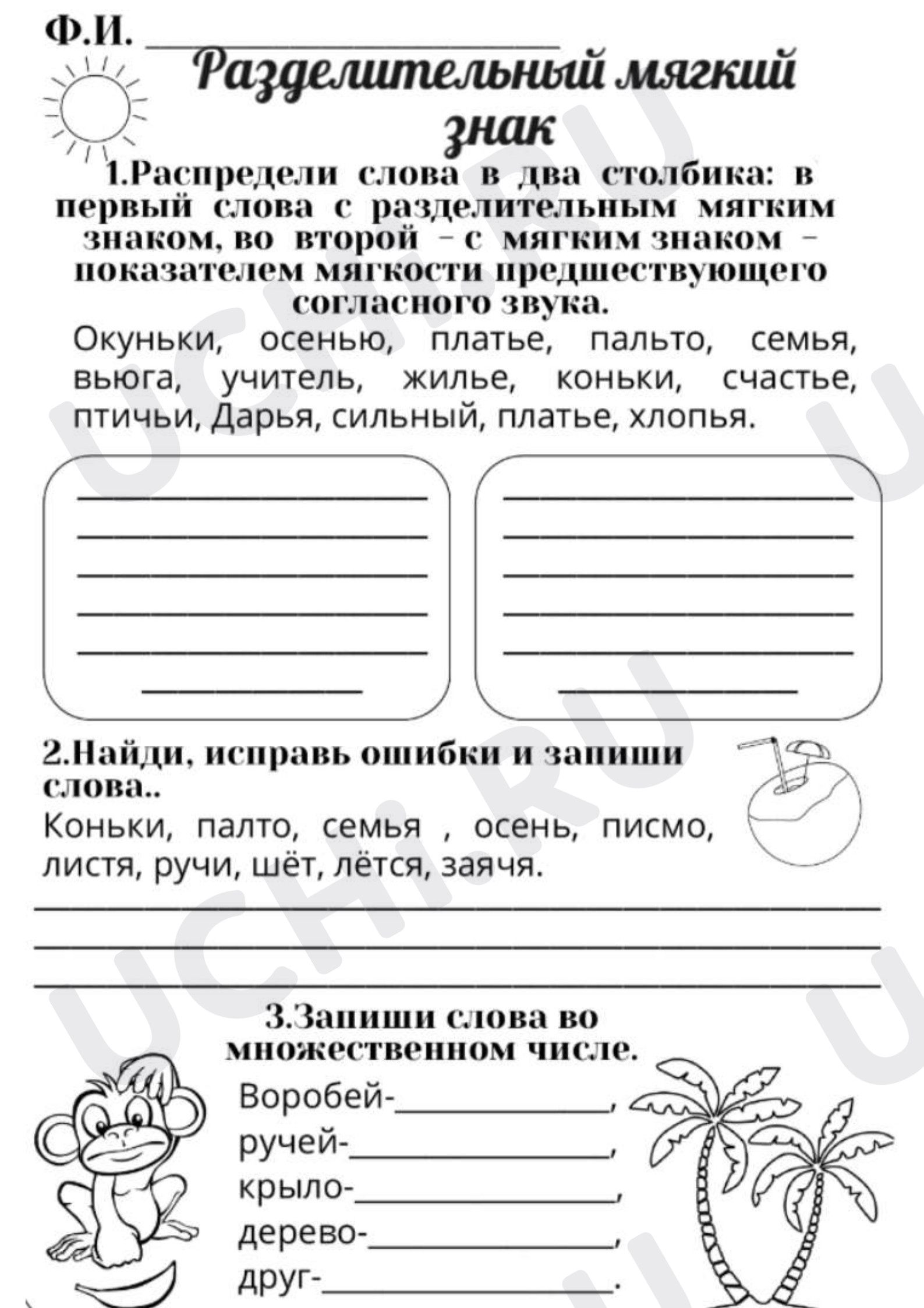 Предпросмотр материала Рабочий лист к уроку русского языка. Разделительный мягкий знак. Закрепление.