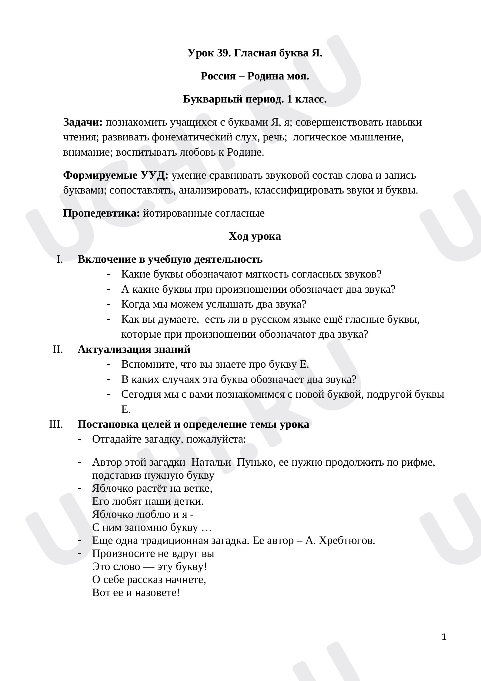 Предпросмотр материала План урока обучения грамоте по теме: "Буква Яя"