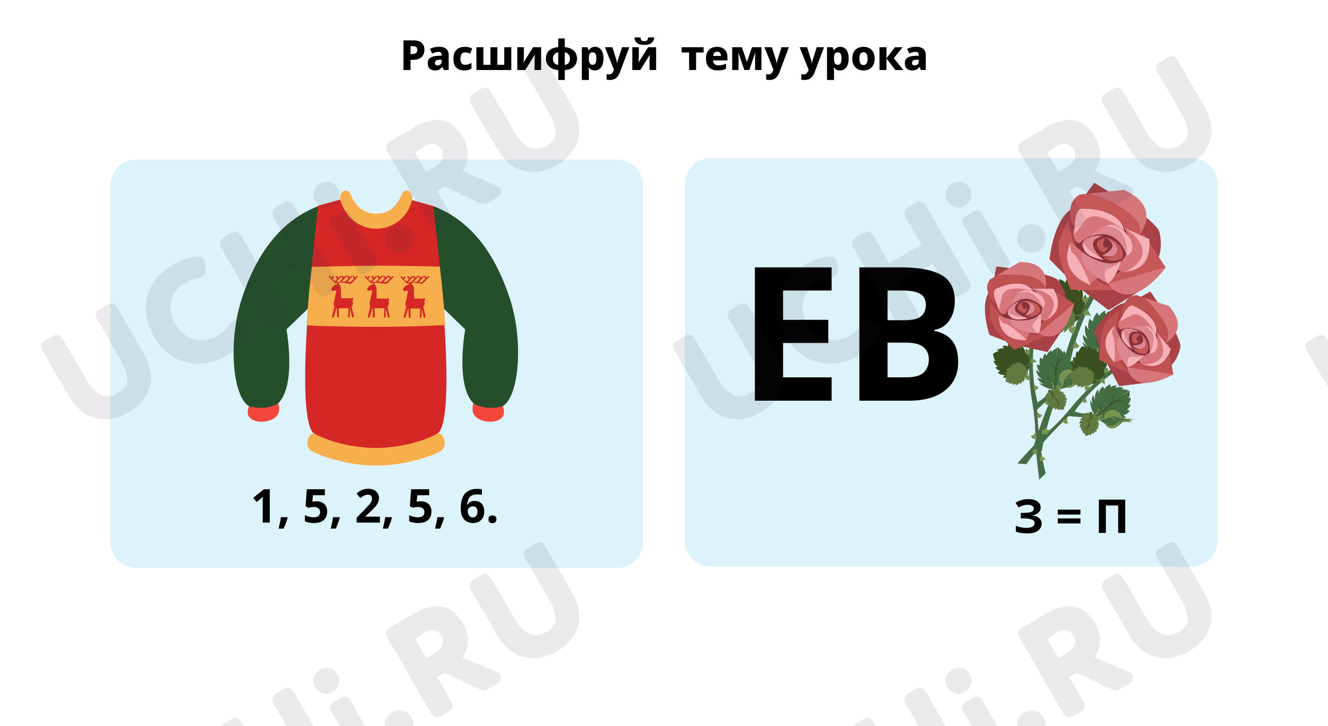 Предпросмотр материала Расшифруй тему урока