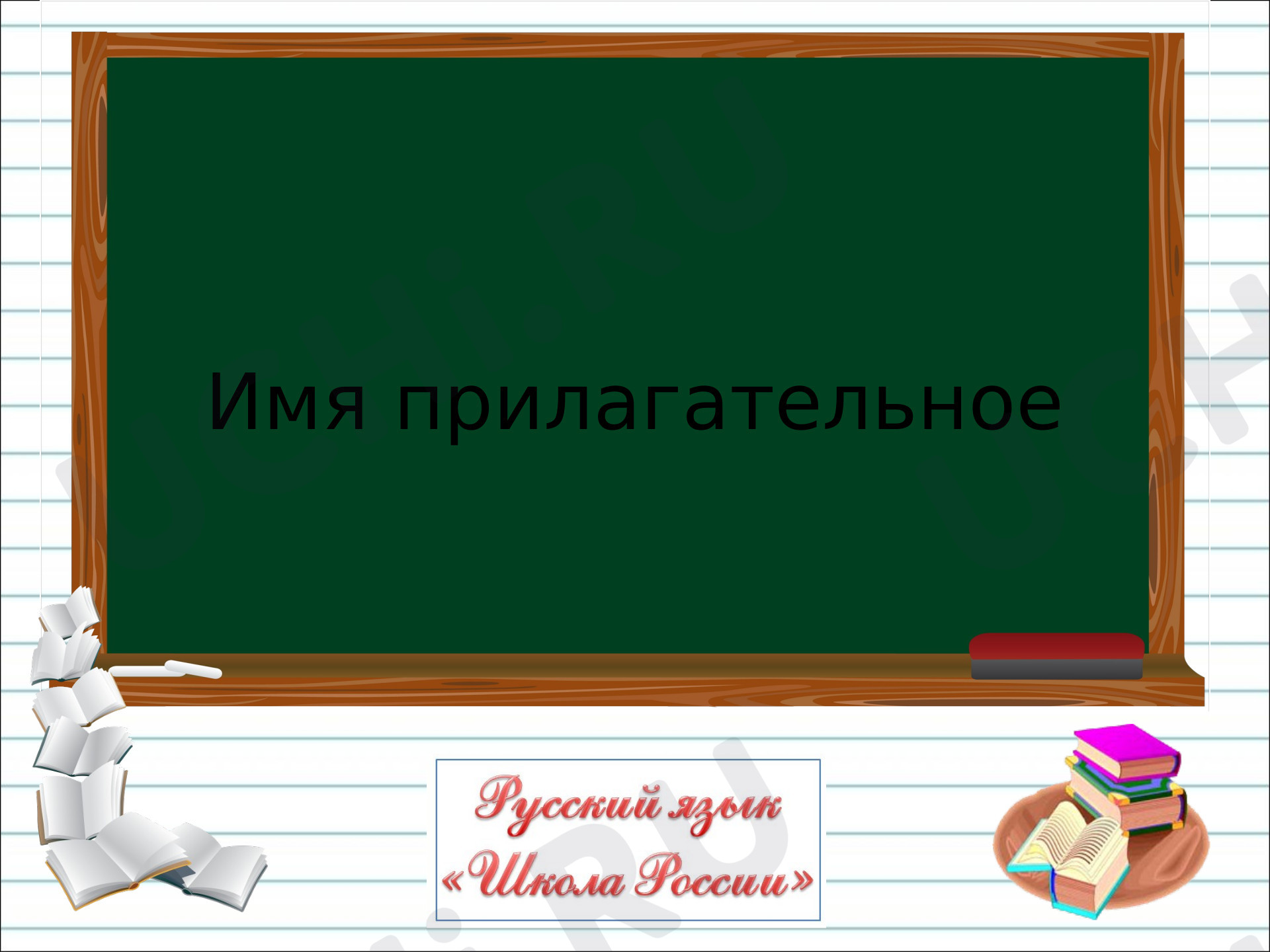 Предпросмотр материала Презентация к уроку русского языка по теме: Имя прилагательное
